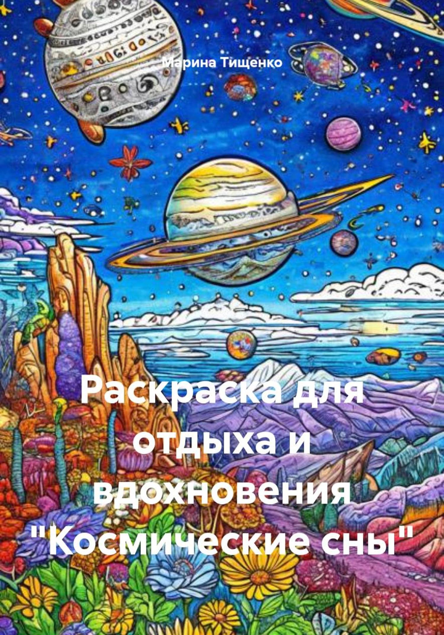 Обложка книги «Раскраска для отдыха и вдохновения «Космические сны»»