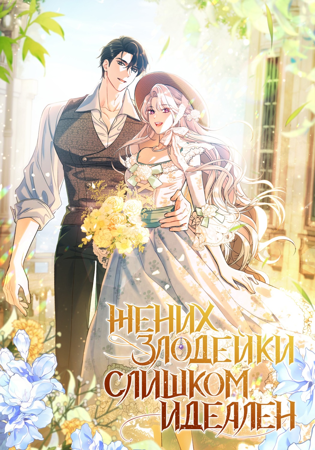 Обложка книги «Жених злодейки слишком идеален. Глава 58»
