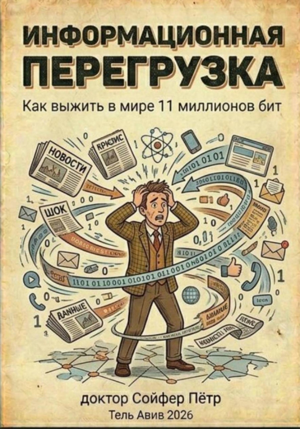 Обложка книги «Информационная перегрузка»