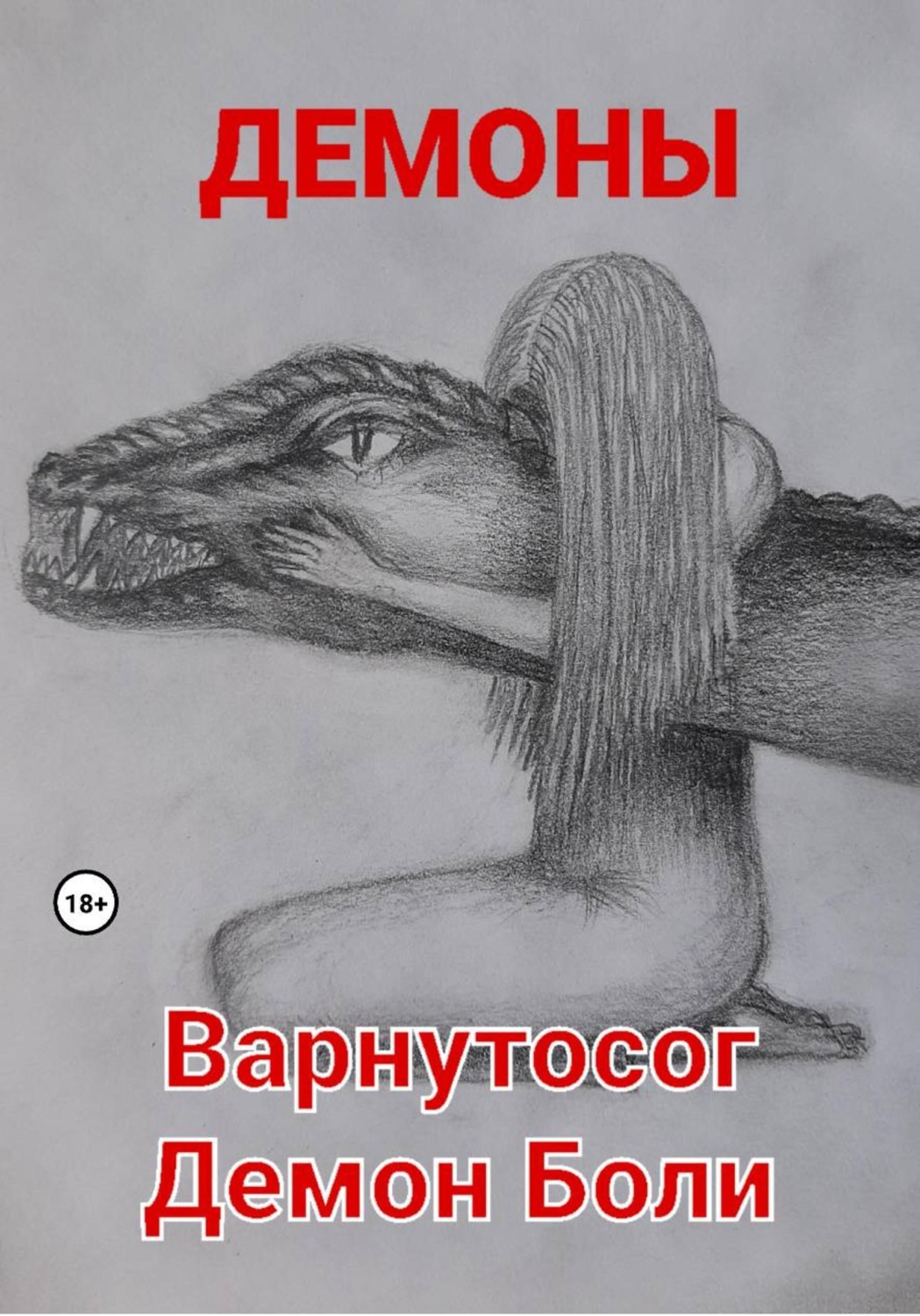 Обложка книги «Варнутосог Демон Боли»