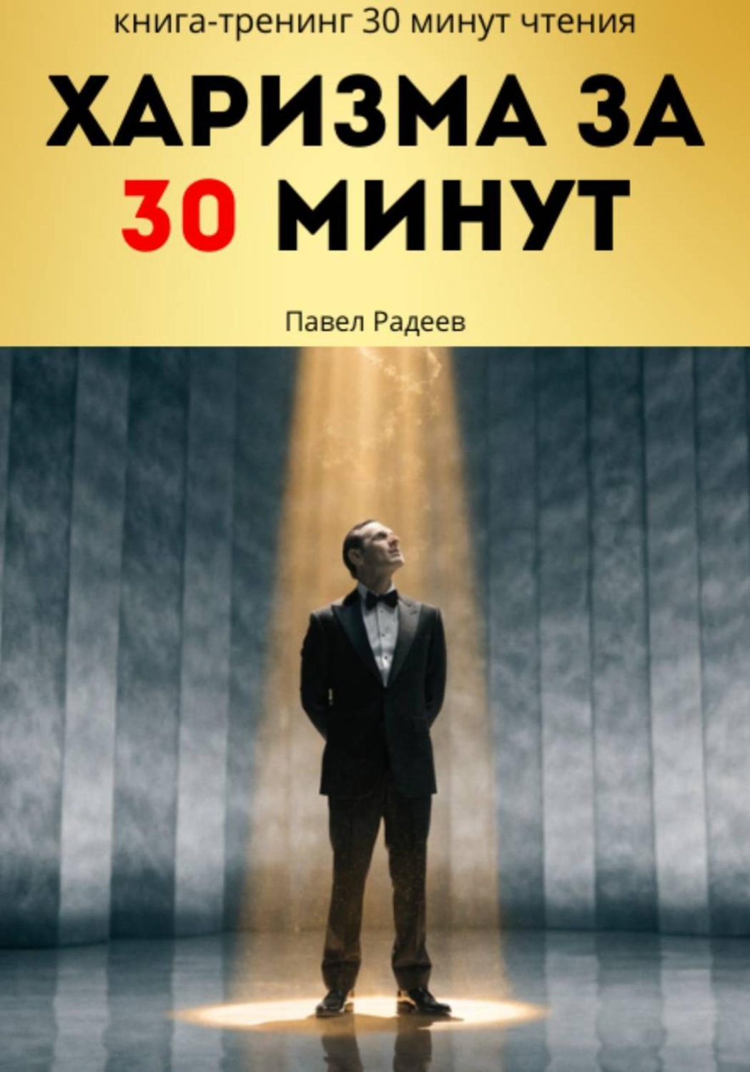 Обложка книги «Харизма за 30 минут: практикум энергии, голоса и уверенного общения»
