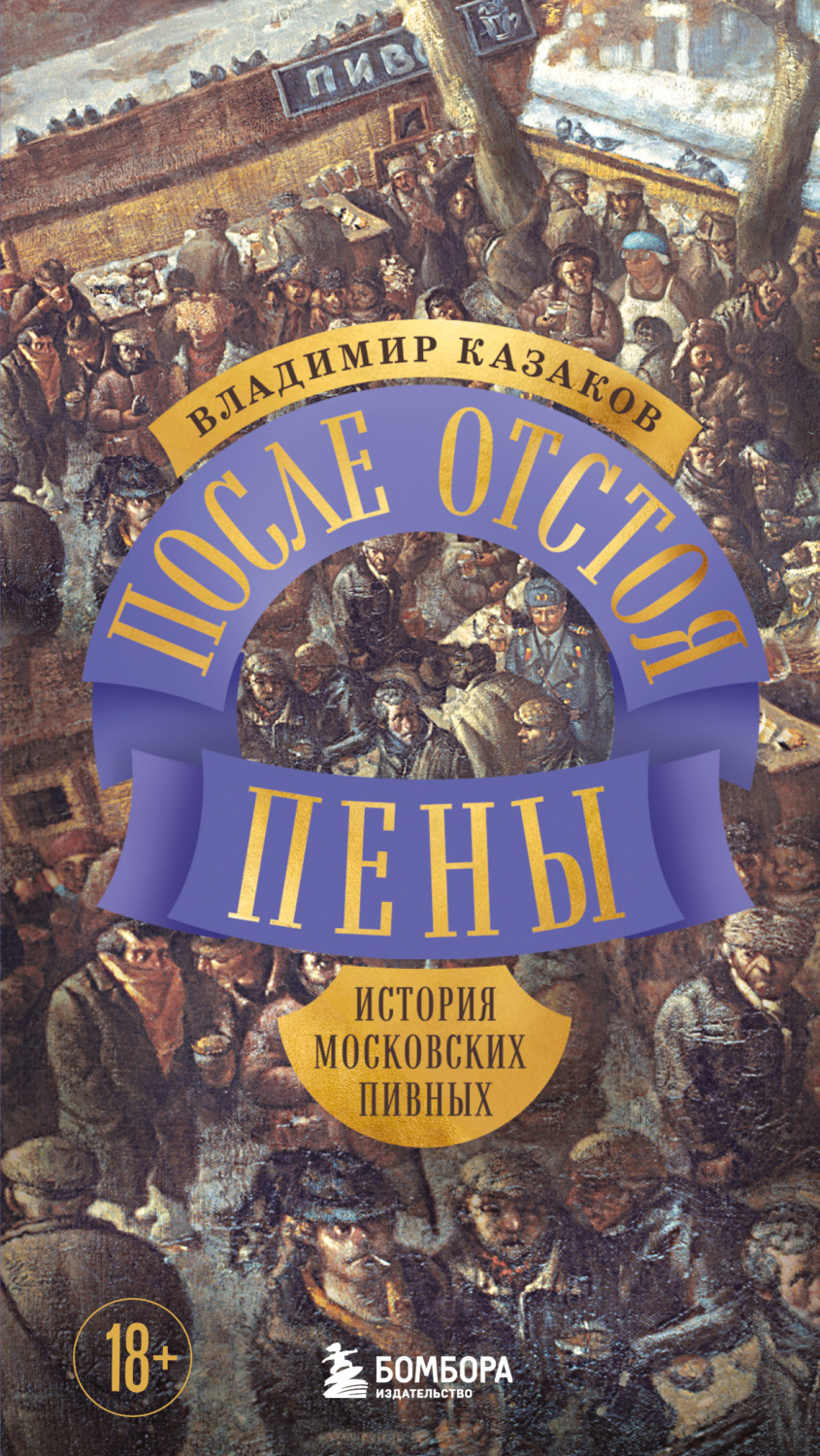 Обложка книги «После отстоя пены. История московских пивных»