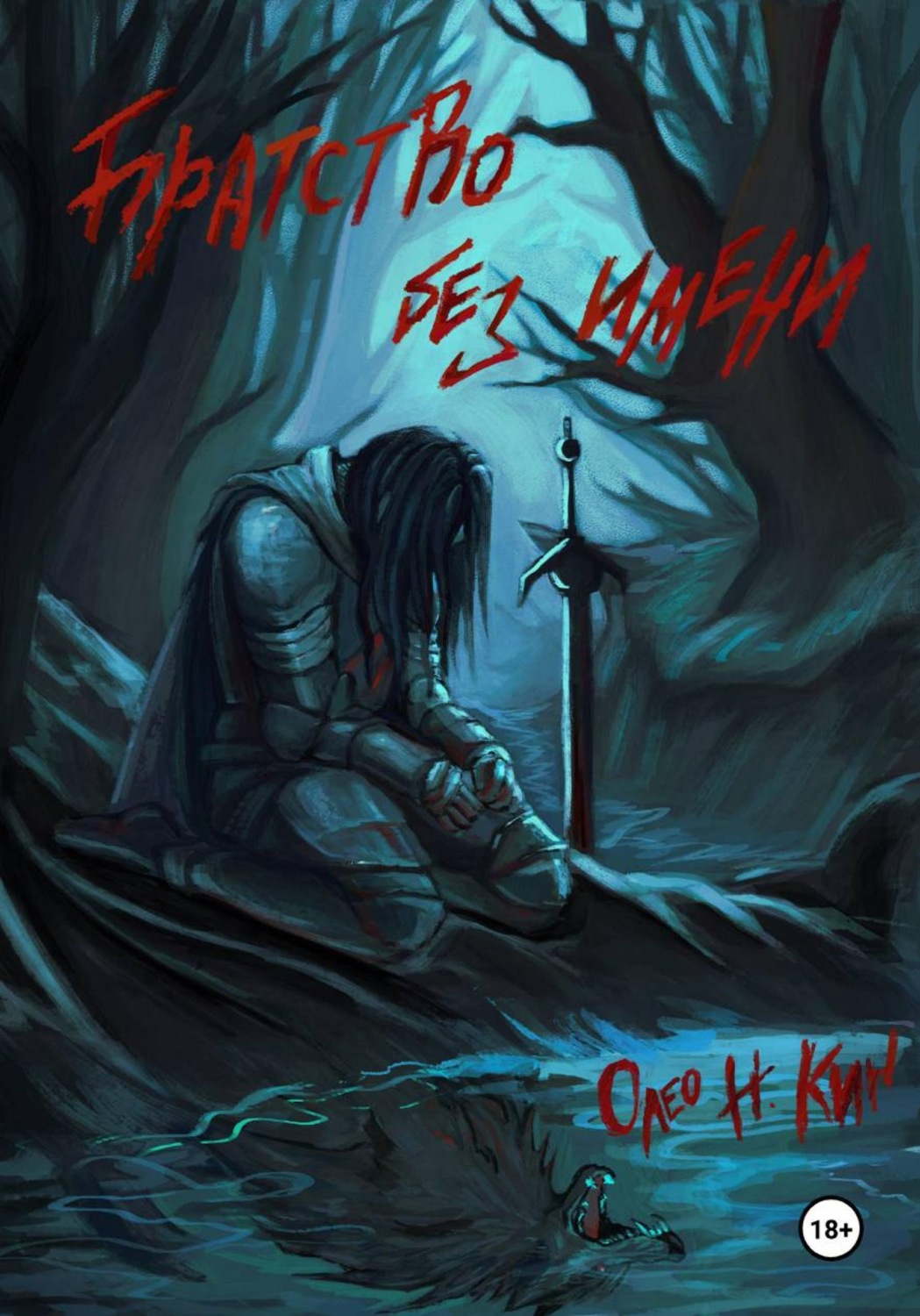 Обложка книги «Братство Без Имени»