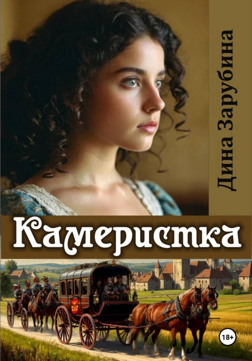 Обложка книги «Камеристка»