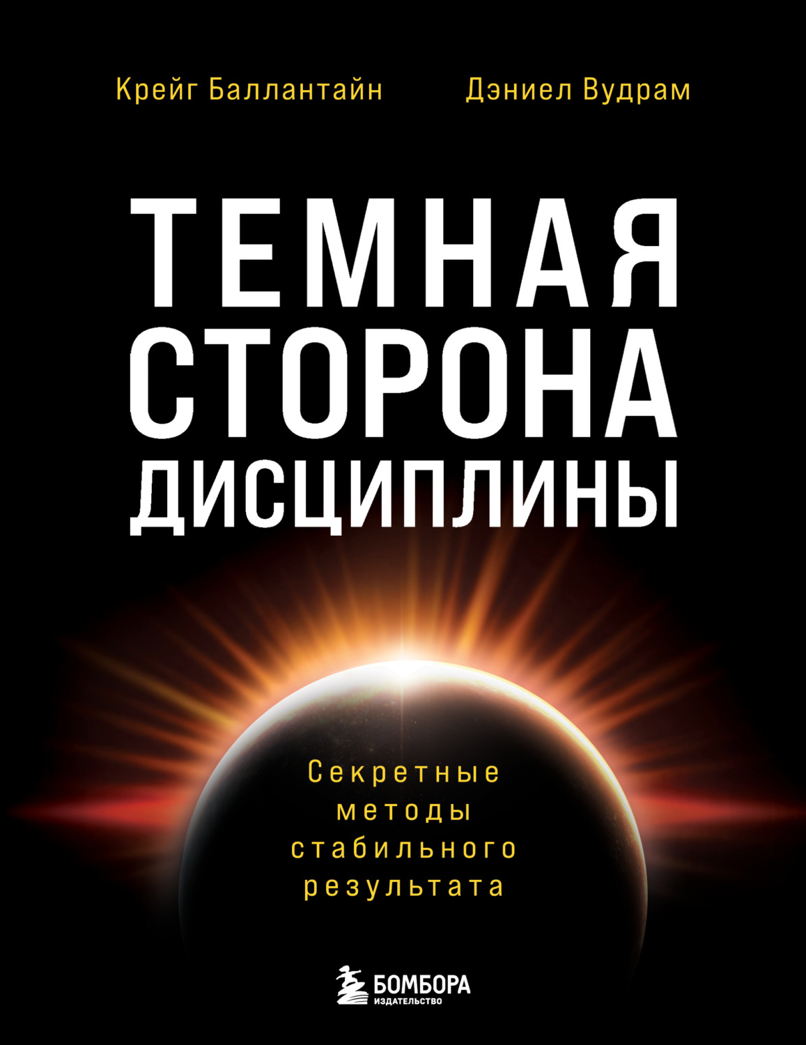 Обложка книги «Темная сторона дисциплины. Секретные методы стабильного результата»