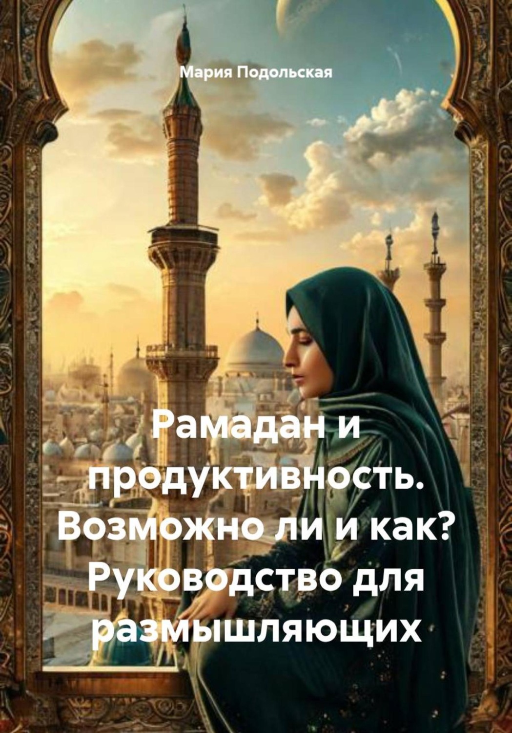 Обложка книги «Рамадан и продуктивность. Возможно ли и как? Руководство для размышляющих»