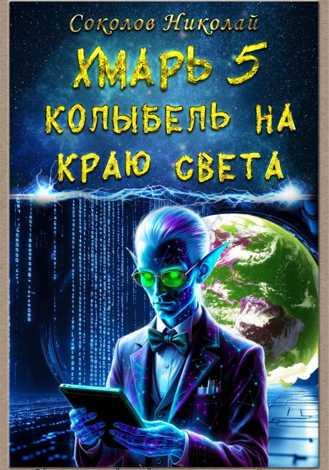 Обложка книги «Хмарь 5. Колыбель на краю света»