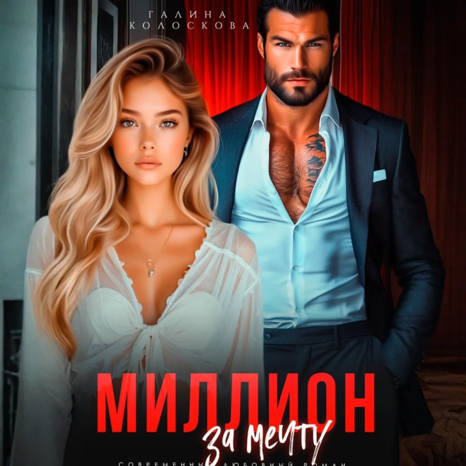 Обложка книги «Миллион за мечту»