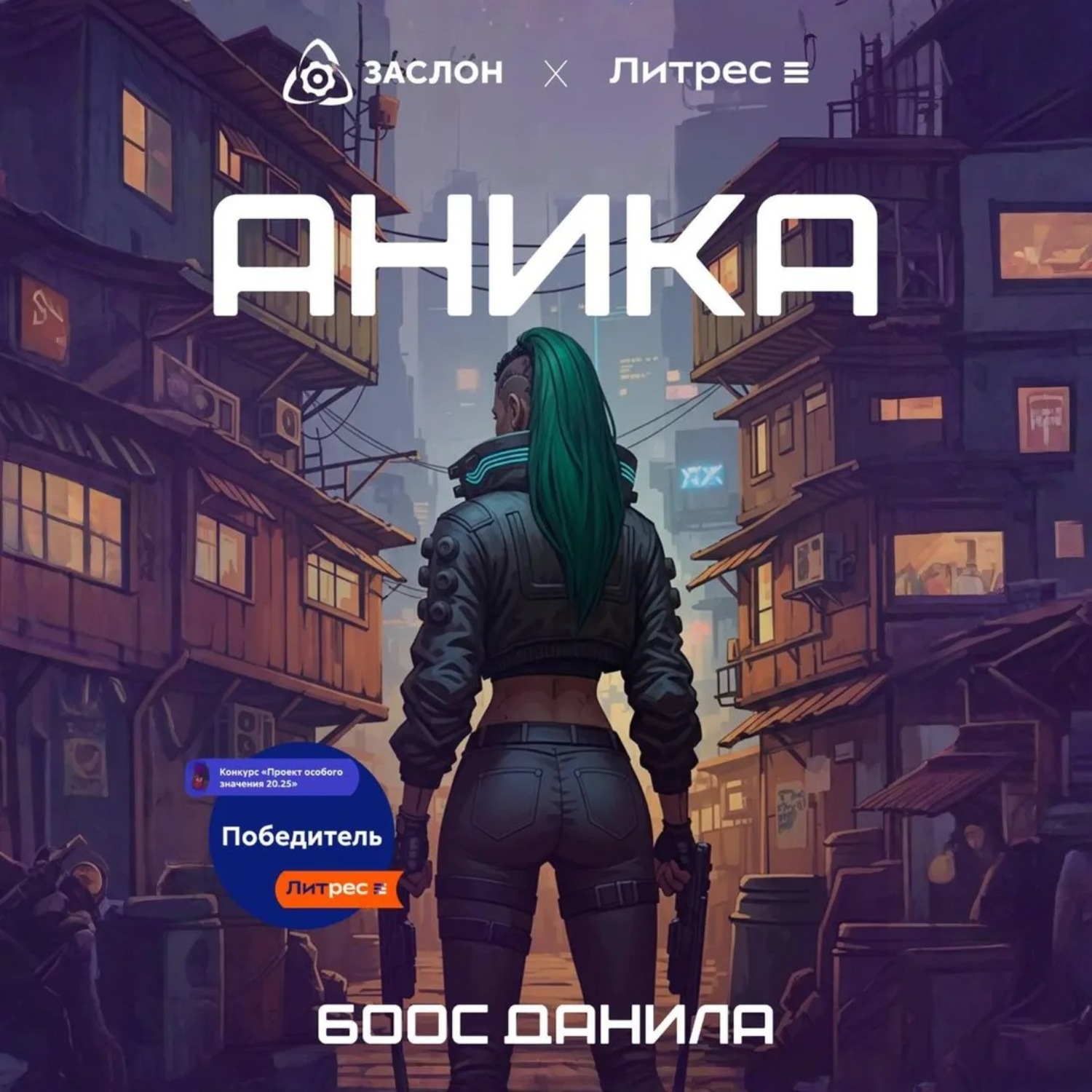 Обложка книги «Аника»
