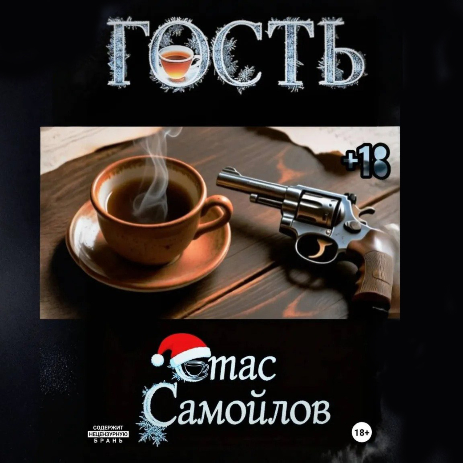 Обложка книги «Гость»