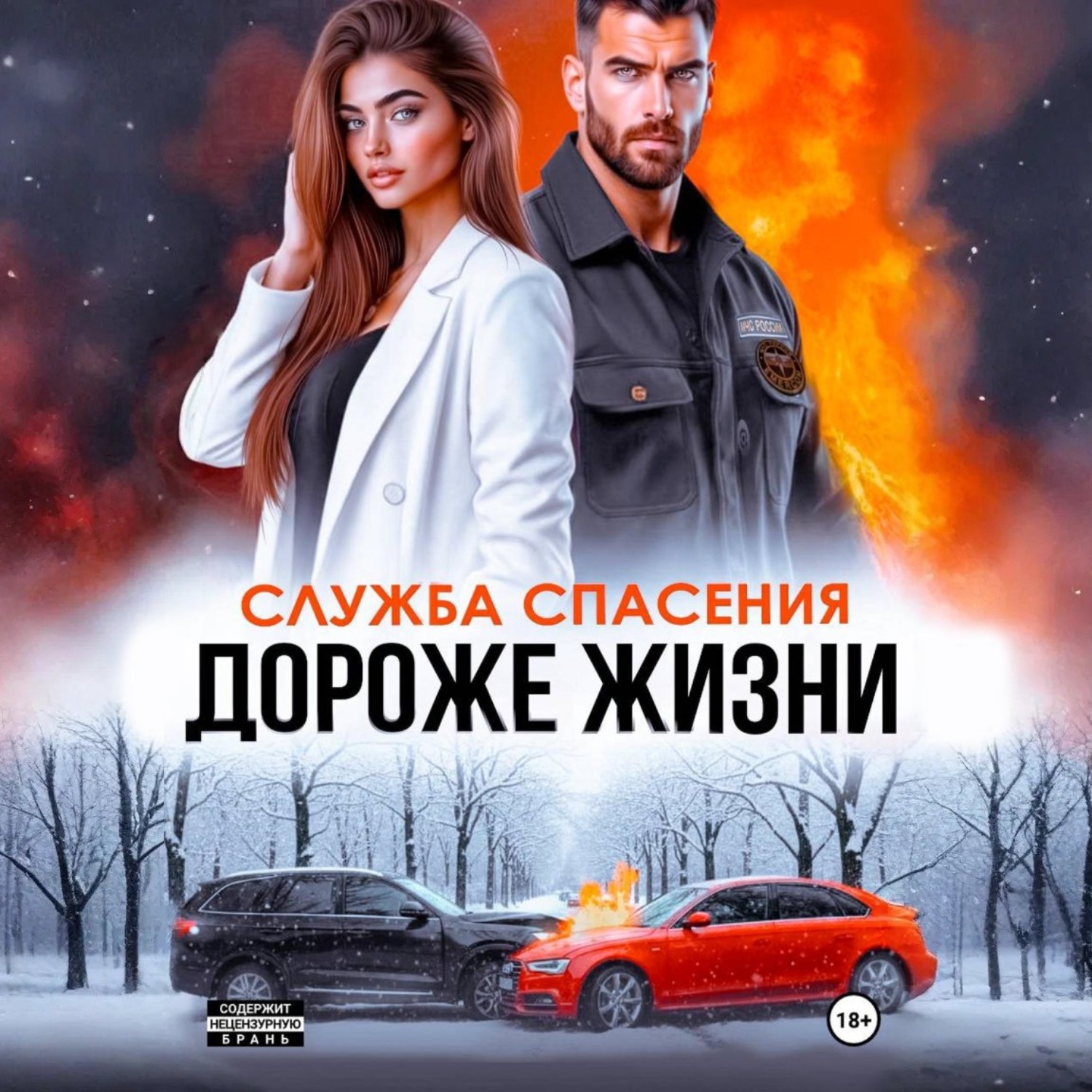 Обложка книги «Дороже жизни»
