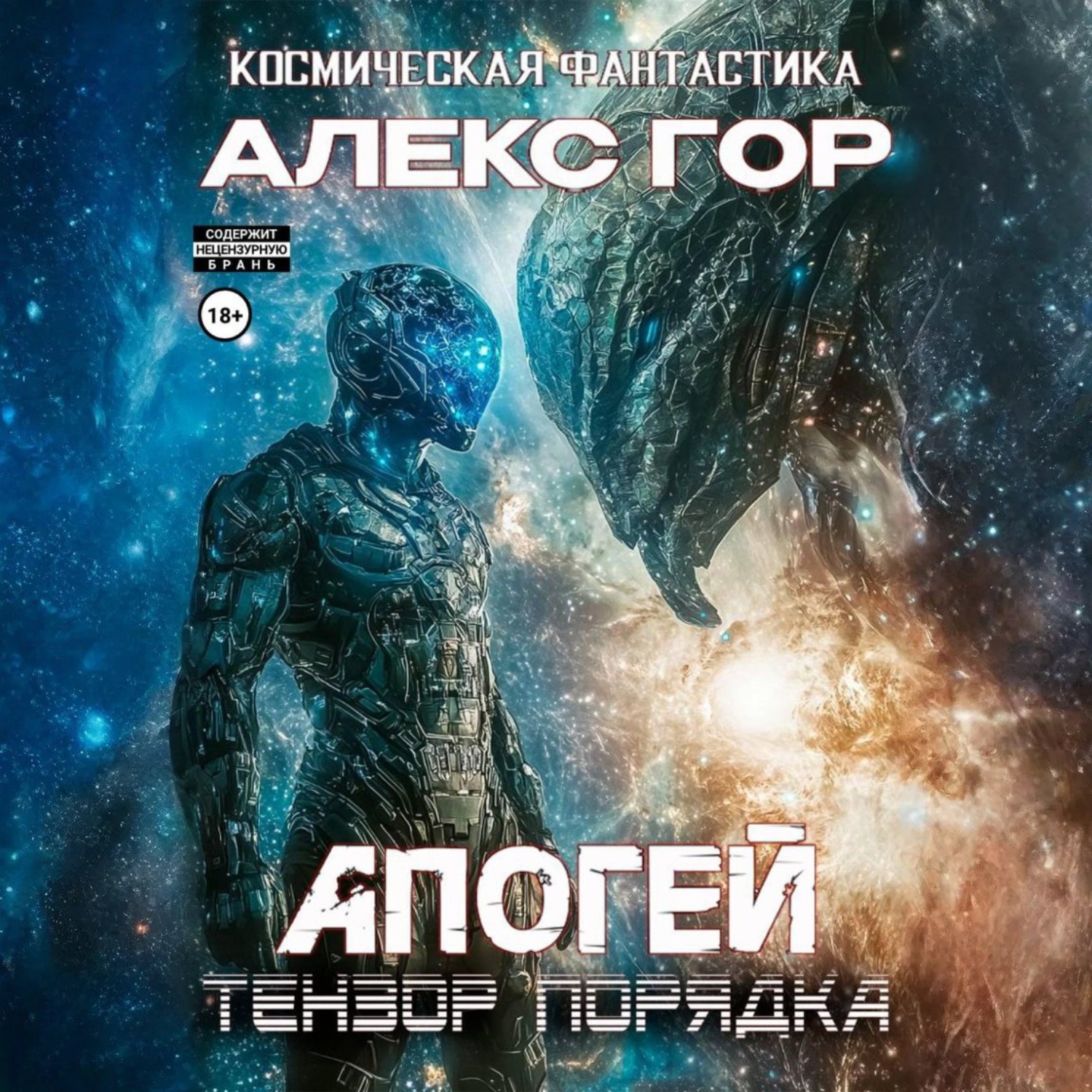 Обложка книги «Апогей: Тензор порядка»