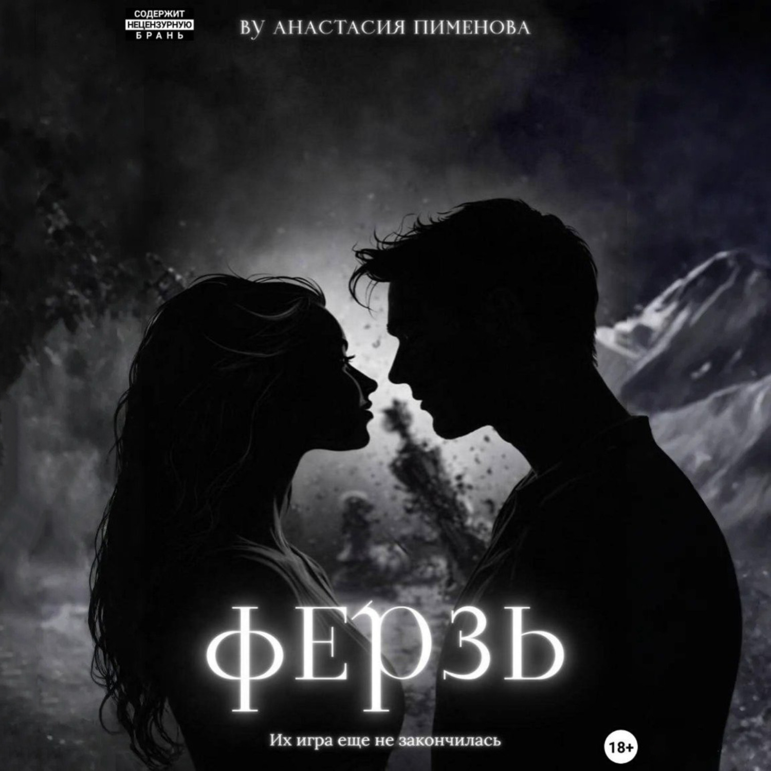 Обложка книги «Ферзь»