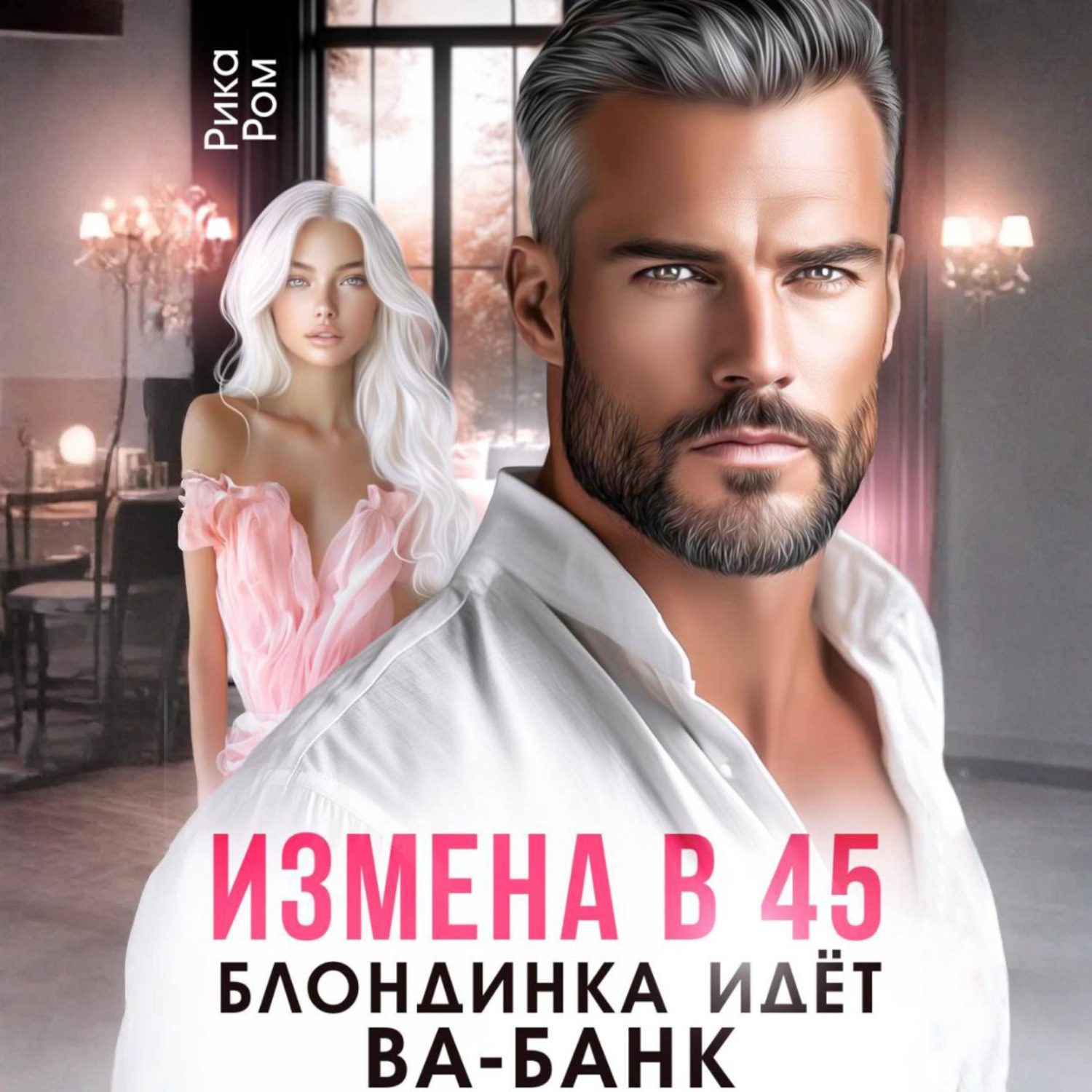 Обложка книги «Измена в 45. Блондинка идет ва-банк»