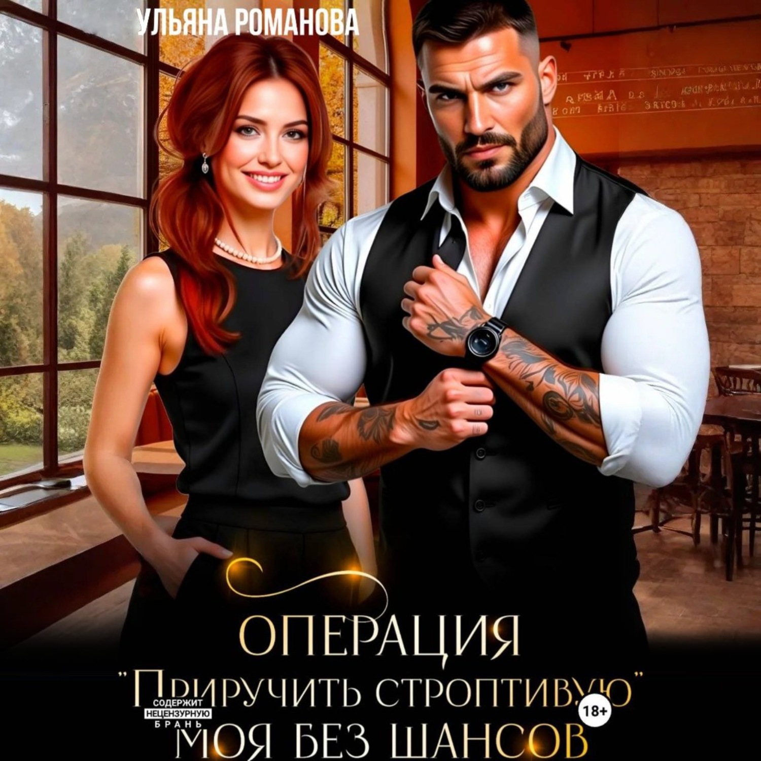 Обложка книги «Операция «приручить строптивую». Моя без шансов»