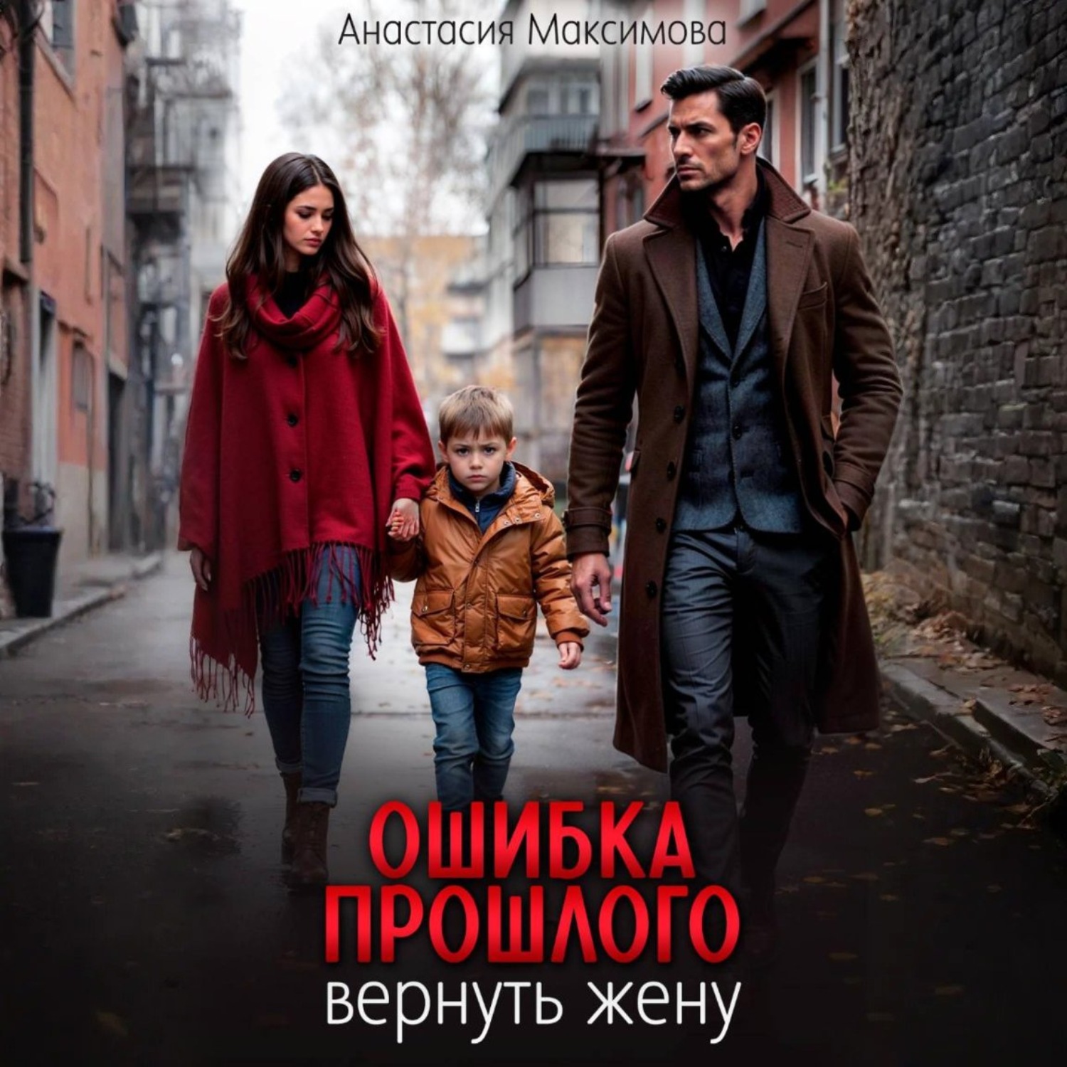 Обложка книги «Ошибка прошлого. Вернуть жену»