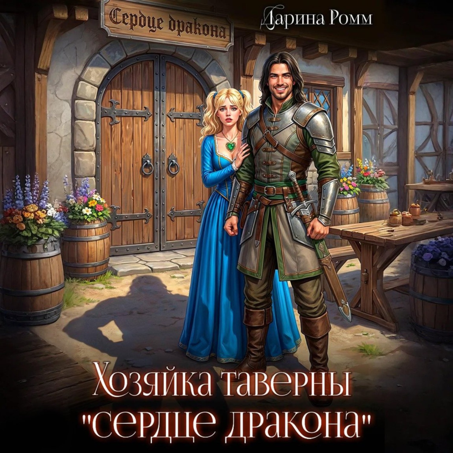 Обложка книги «Хозяйка таверны «Сердце дракона»»