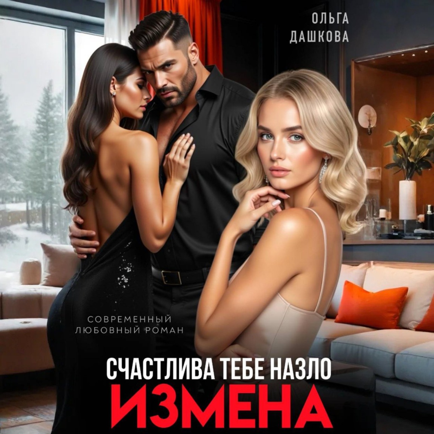 Обложка книги «Измена. Счастлива тебе назло»