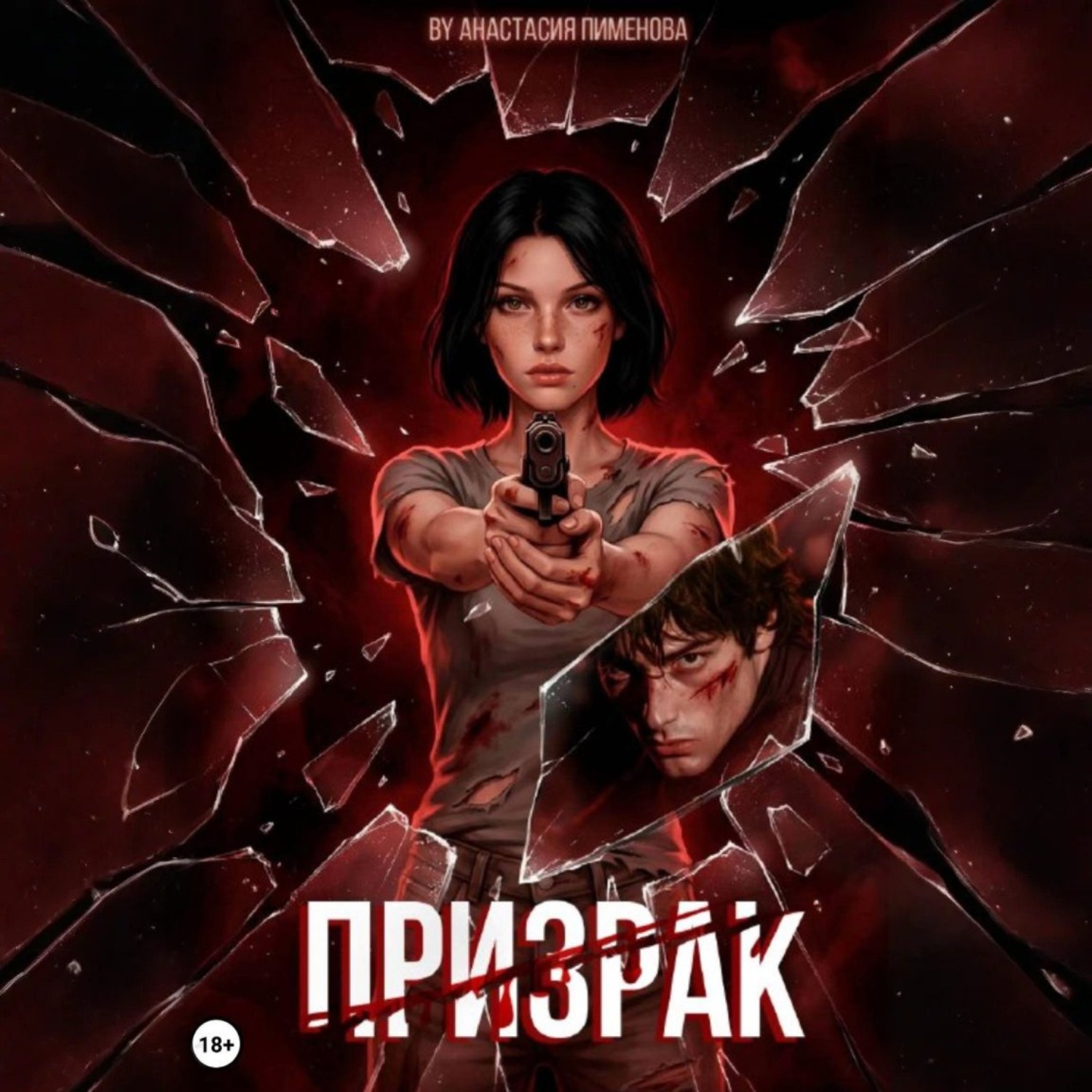 Обложка книги «Призрак»