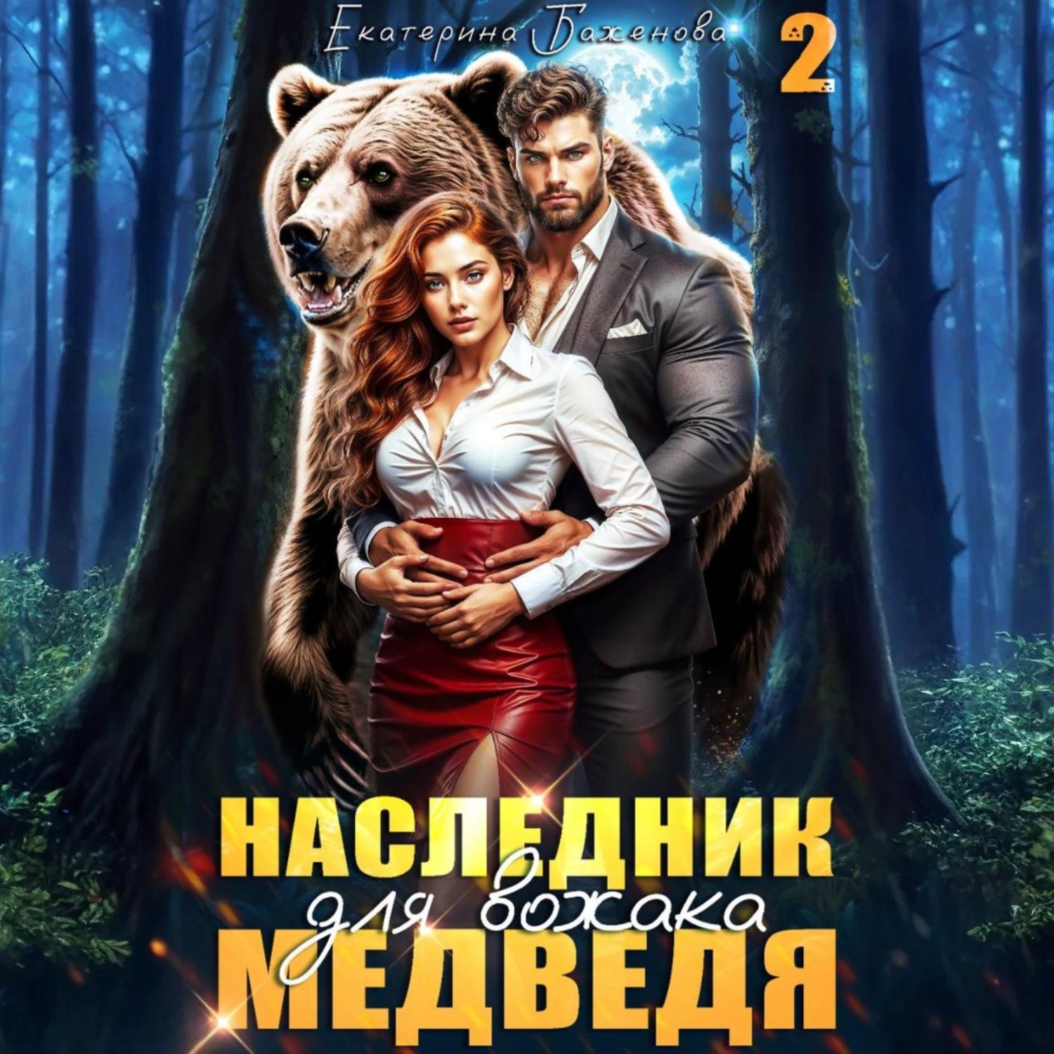 Обложка книги «Наследник для вожака Медведя. Том 2»