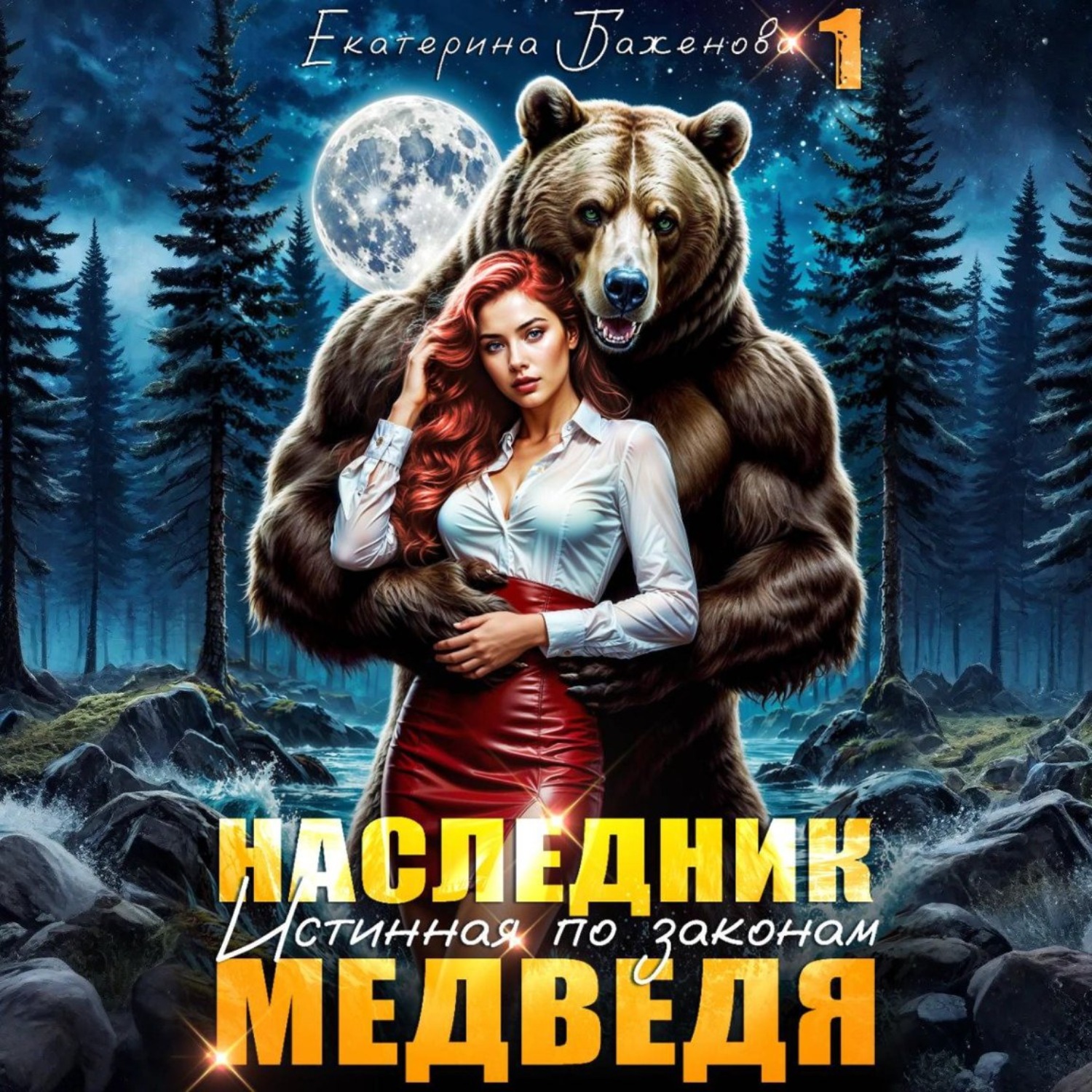 Обложка книги «Наследник. Истинная по законам Медведя. Том 1»