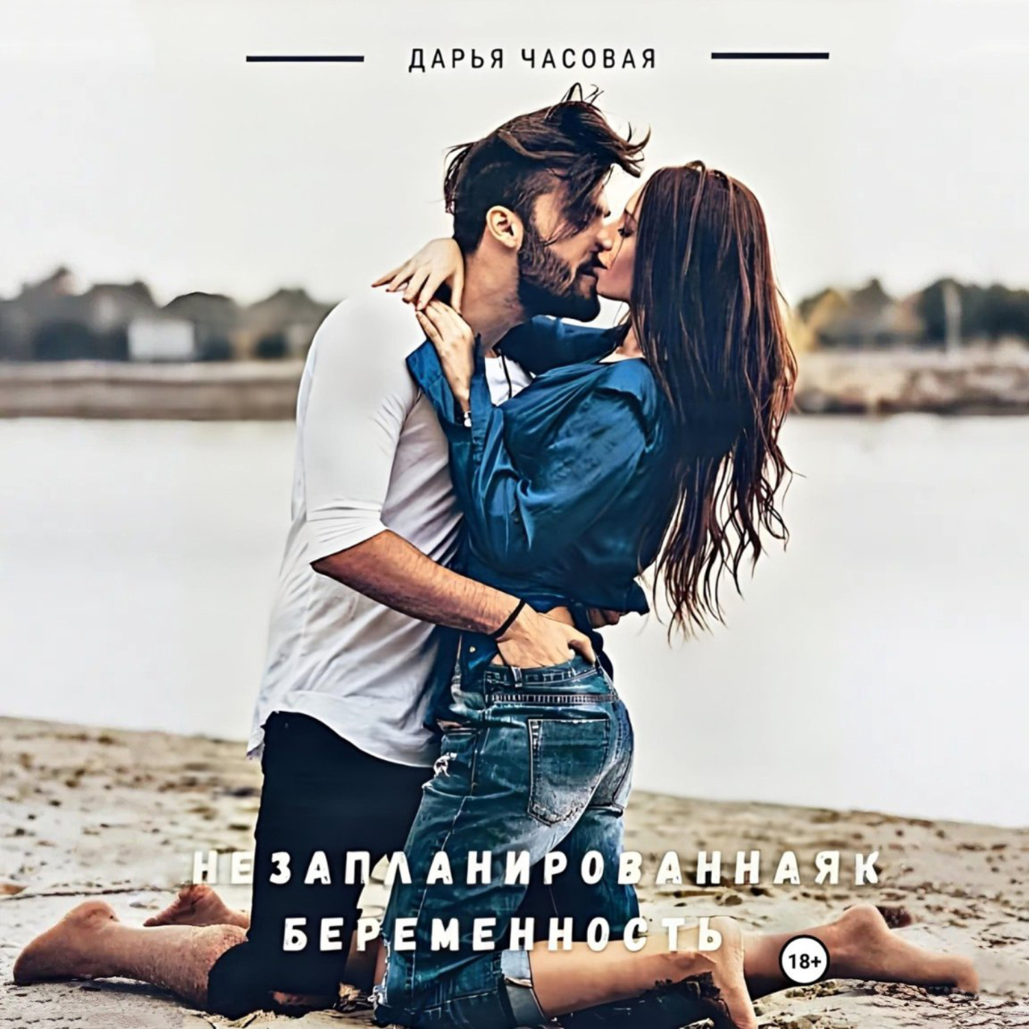 Обложка книги «Незапланированная беременность»