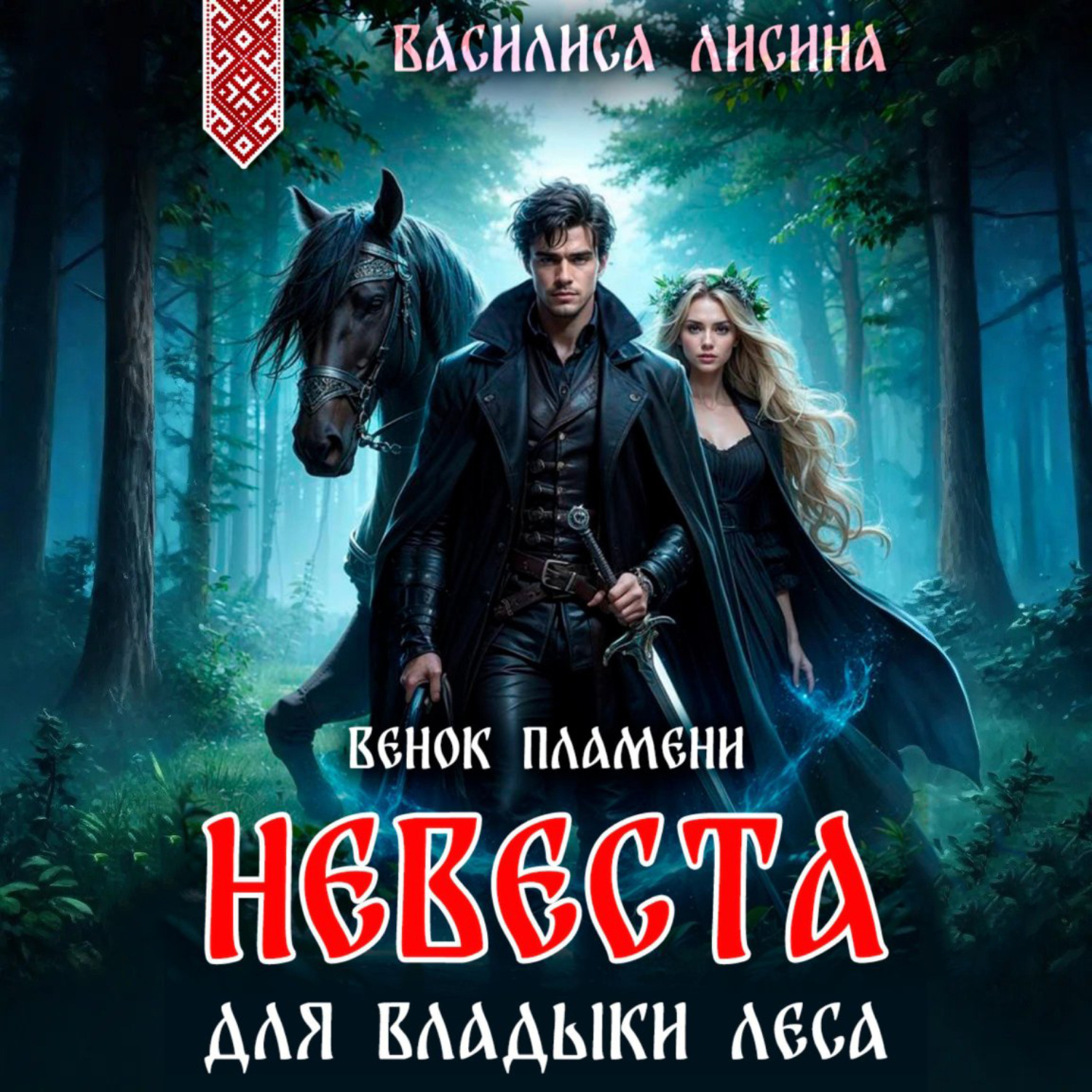 Обложка книги «Невеста для Владыки леса. Венок пламени»