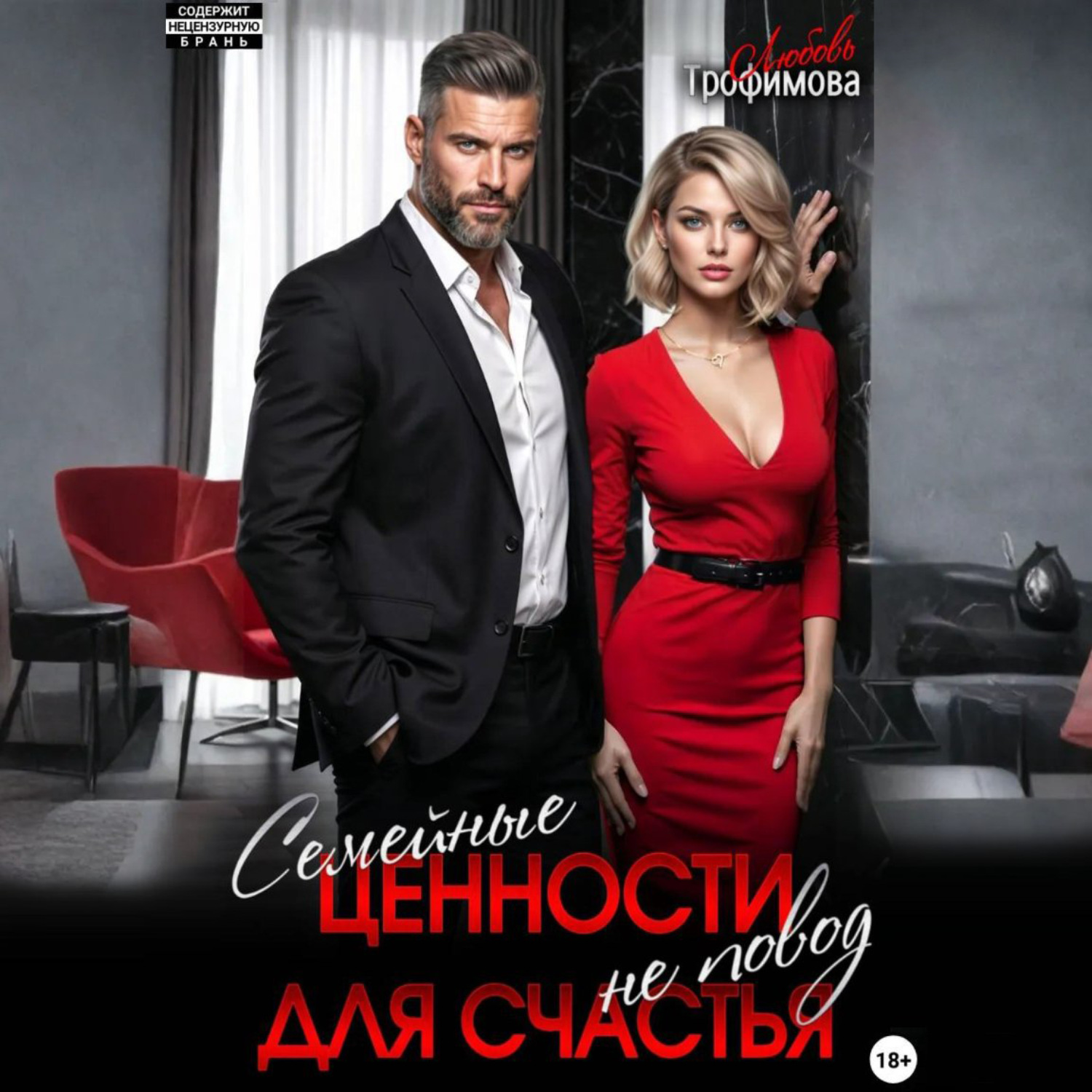 Обложка книги «Семейные ценности не повод для счастья»