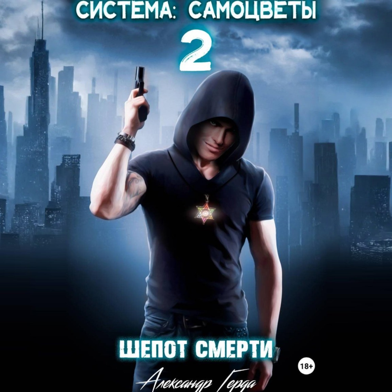 Обложка книги «Система-Самоцветы 2: Шепот Смерти»