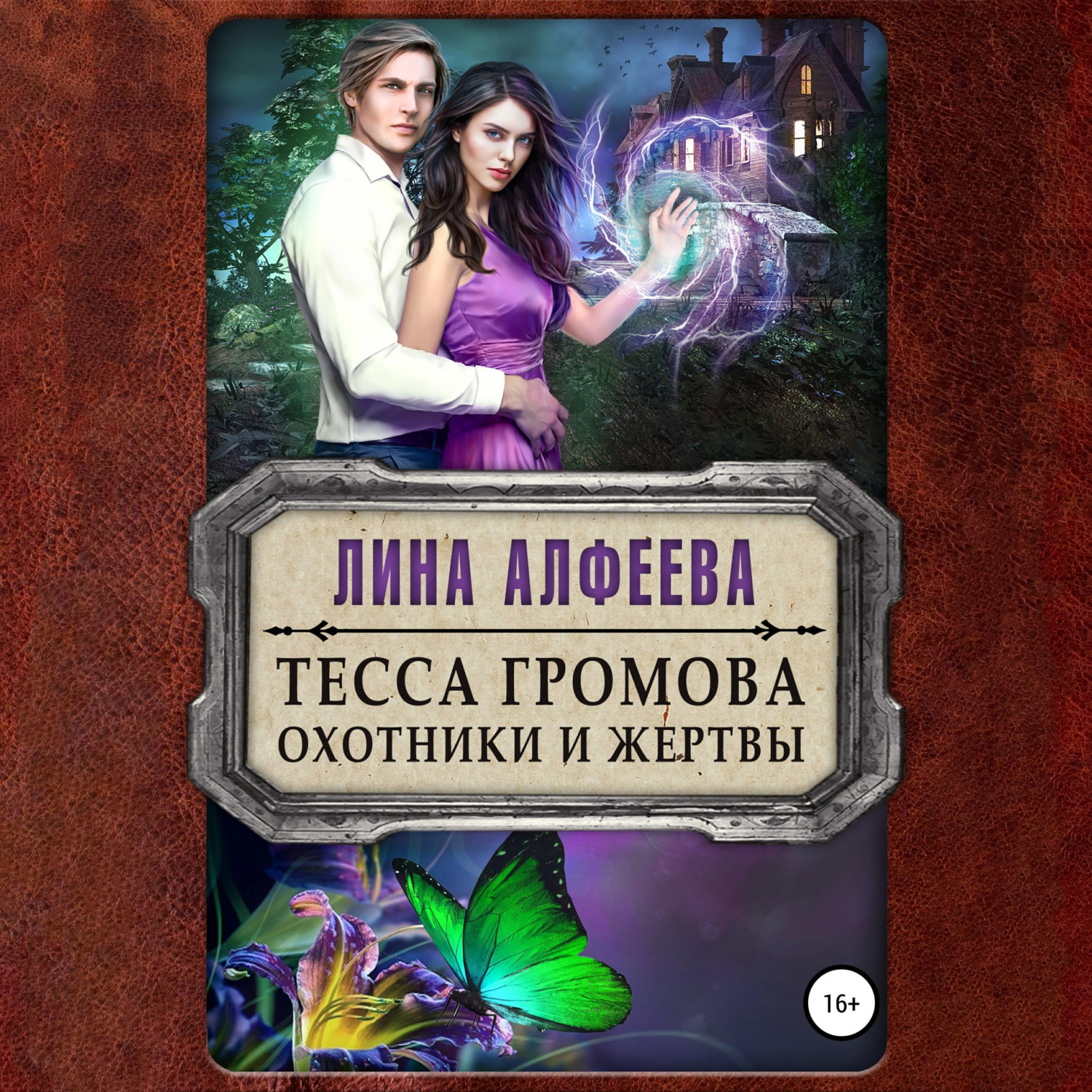 Обложка книги «Тесса Громова. Охотники и жертвы»