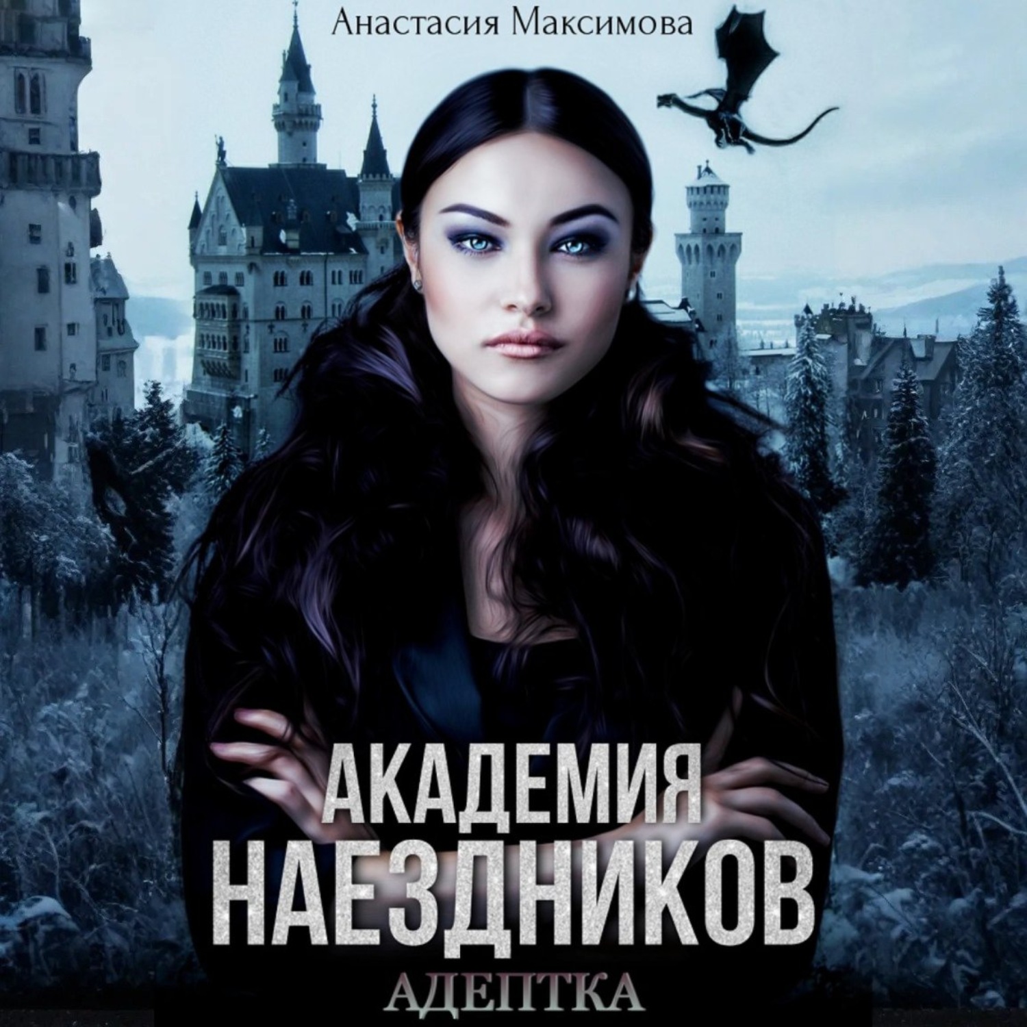 Обложка книги «Академия наездников. Адептка»