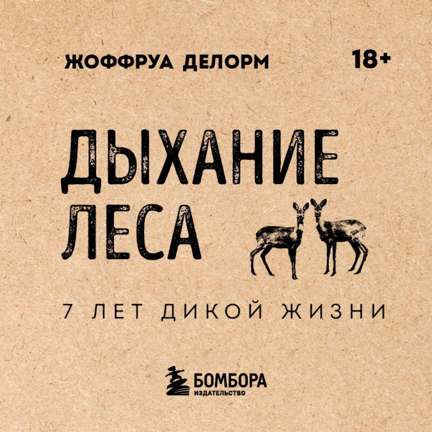 Обложка книги «Дыхание леса. 7 лет дикой жизни»