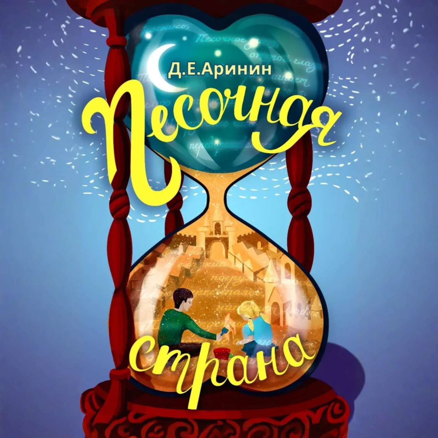 Обложка книги «Песочная страна»