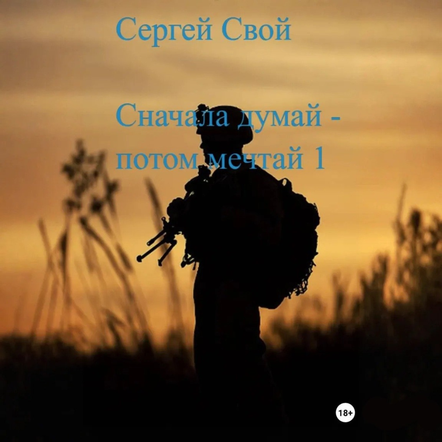 Обложка книги «Сначала думай – потом мечтай 1»