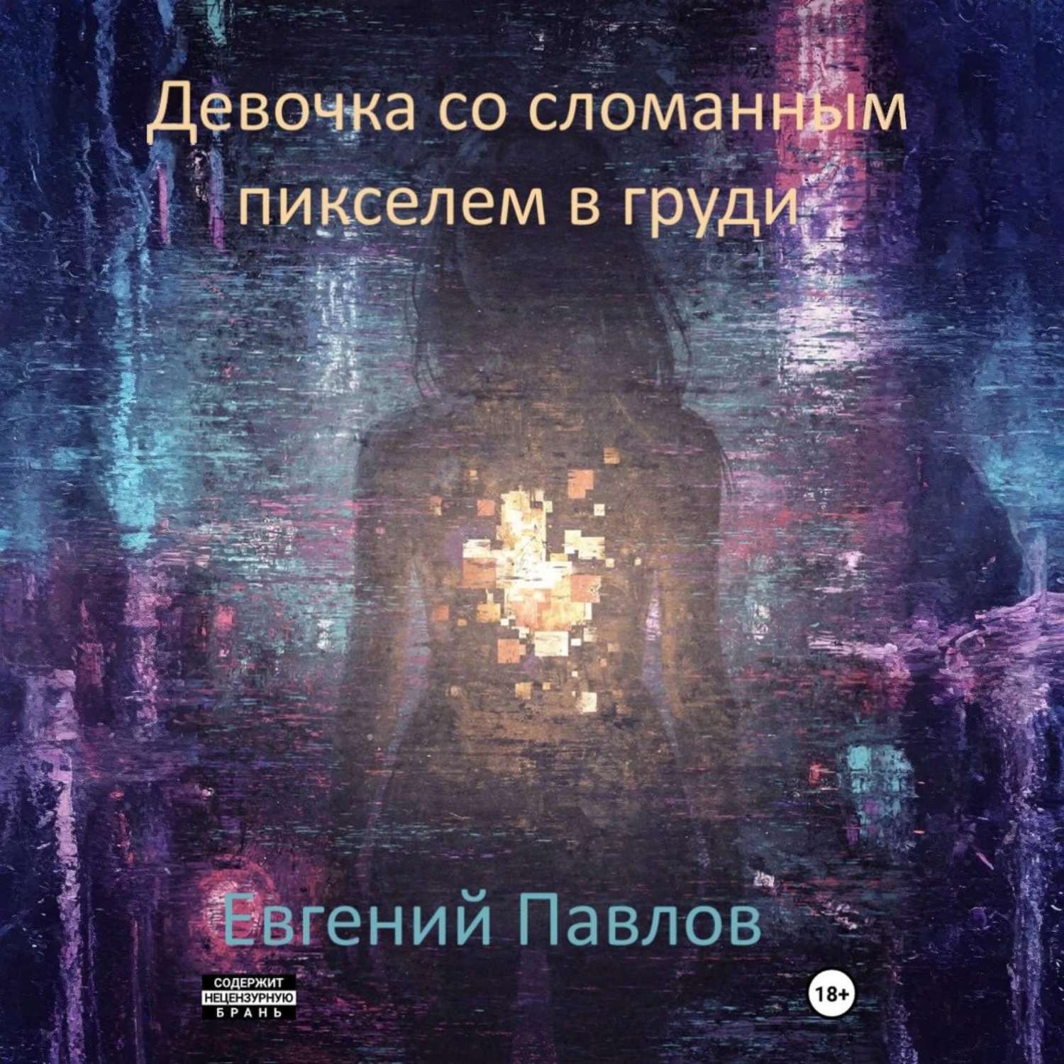 Обложка книги «Девочка со сломанным пикселем в груди»