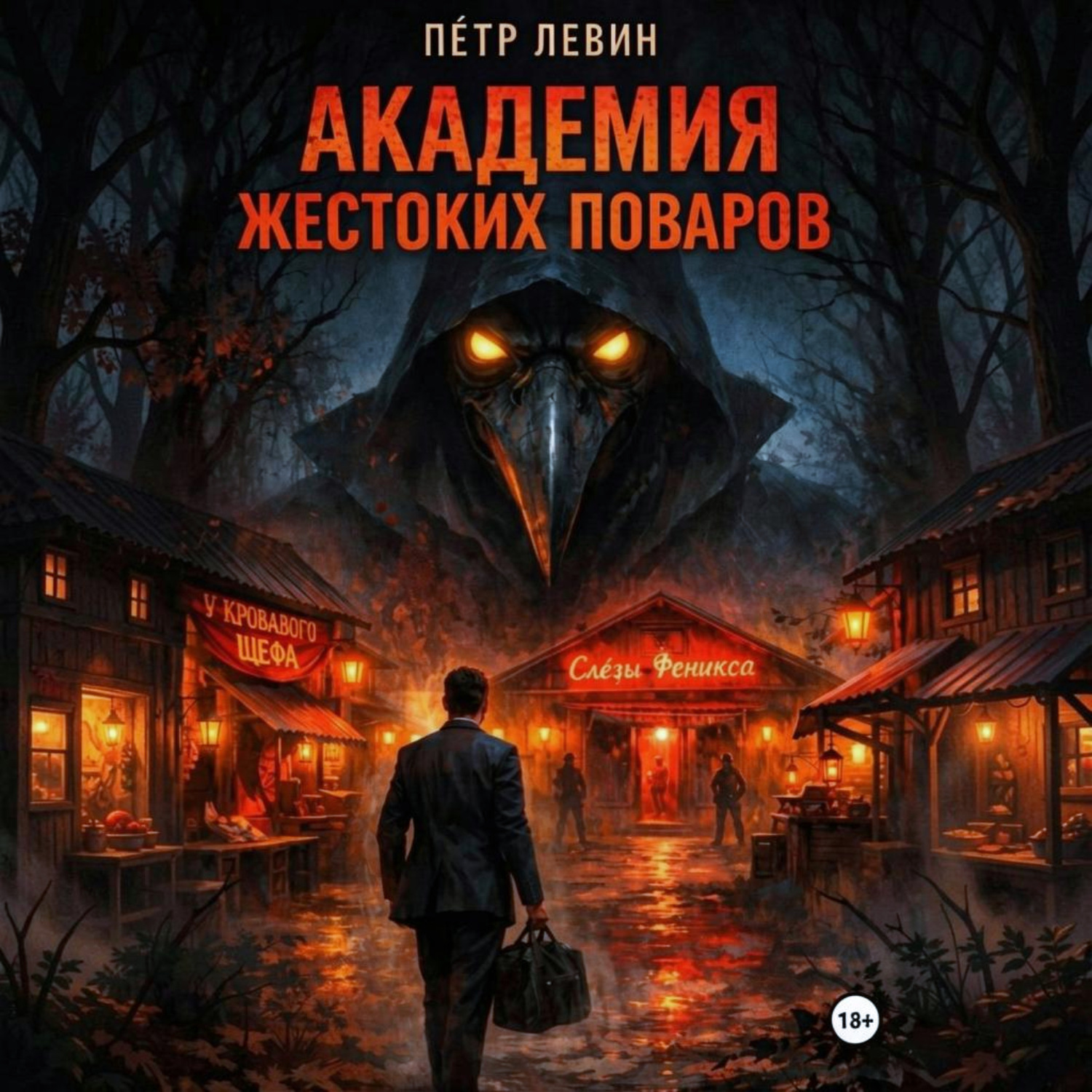 Обложка книги «Академия жестоких поваров»