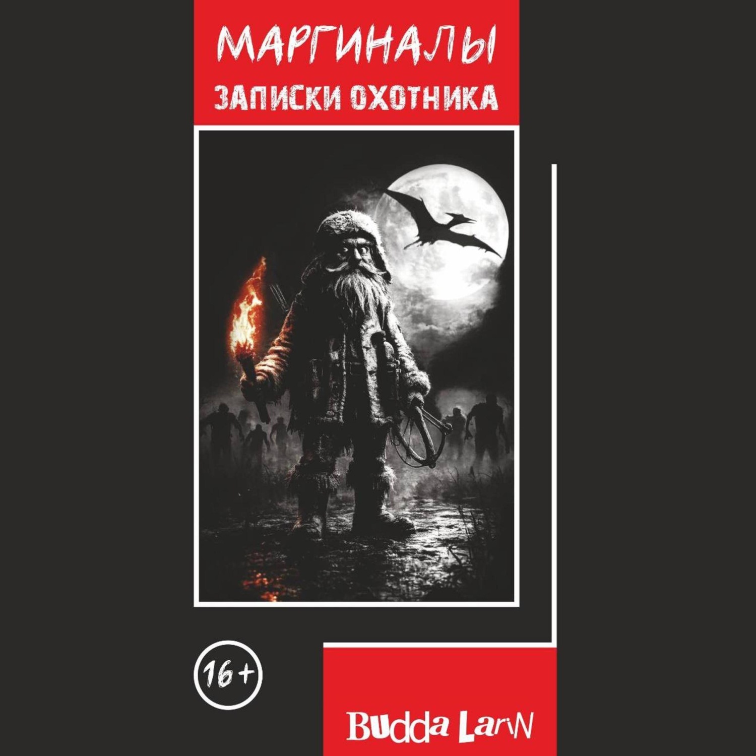Обложка книги «Маргиналы. Записки охотника»