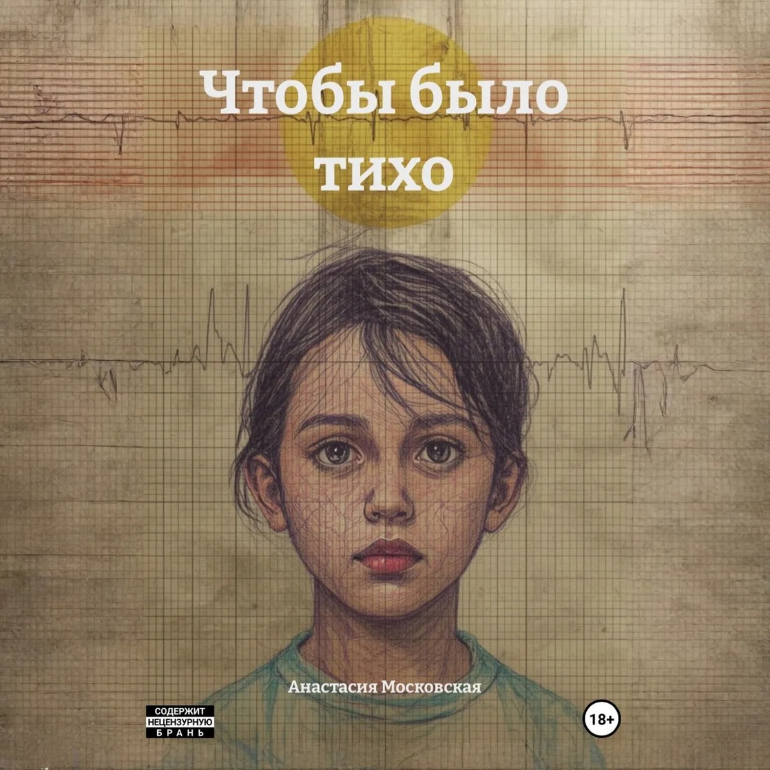 Обложка книги «Чтобы было тихо»