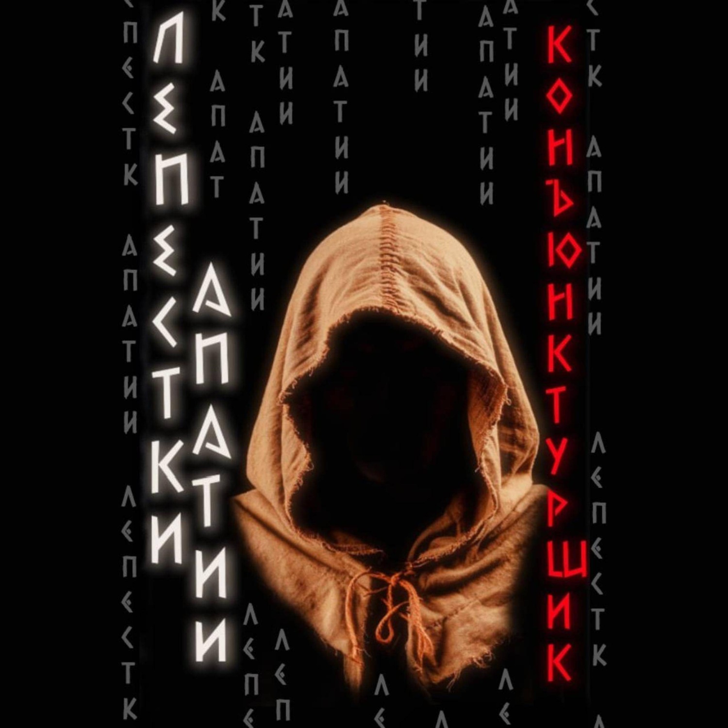 Обложка книги «Лепестки апатии»