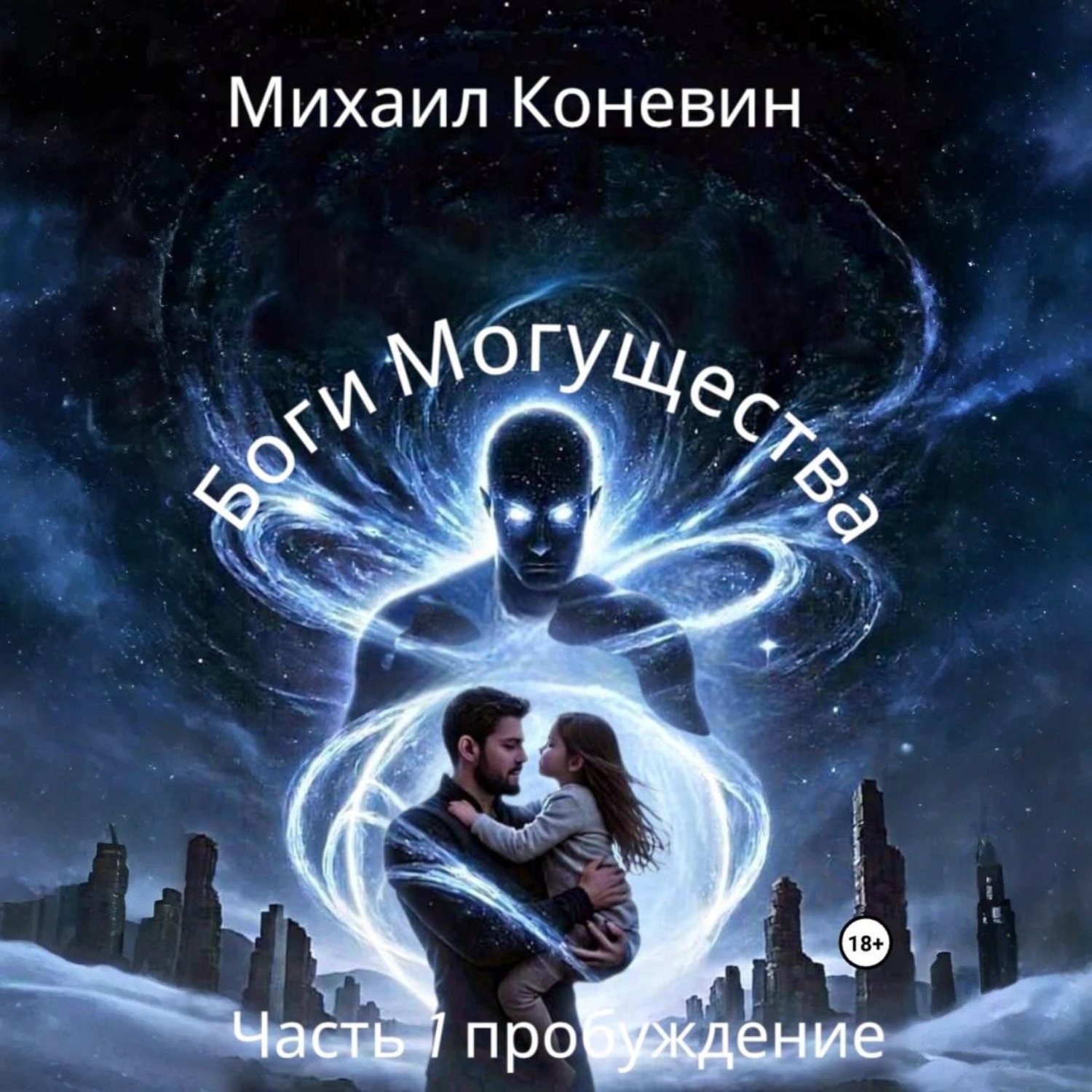 Обложка книги «Боги Могущества»