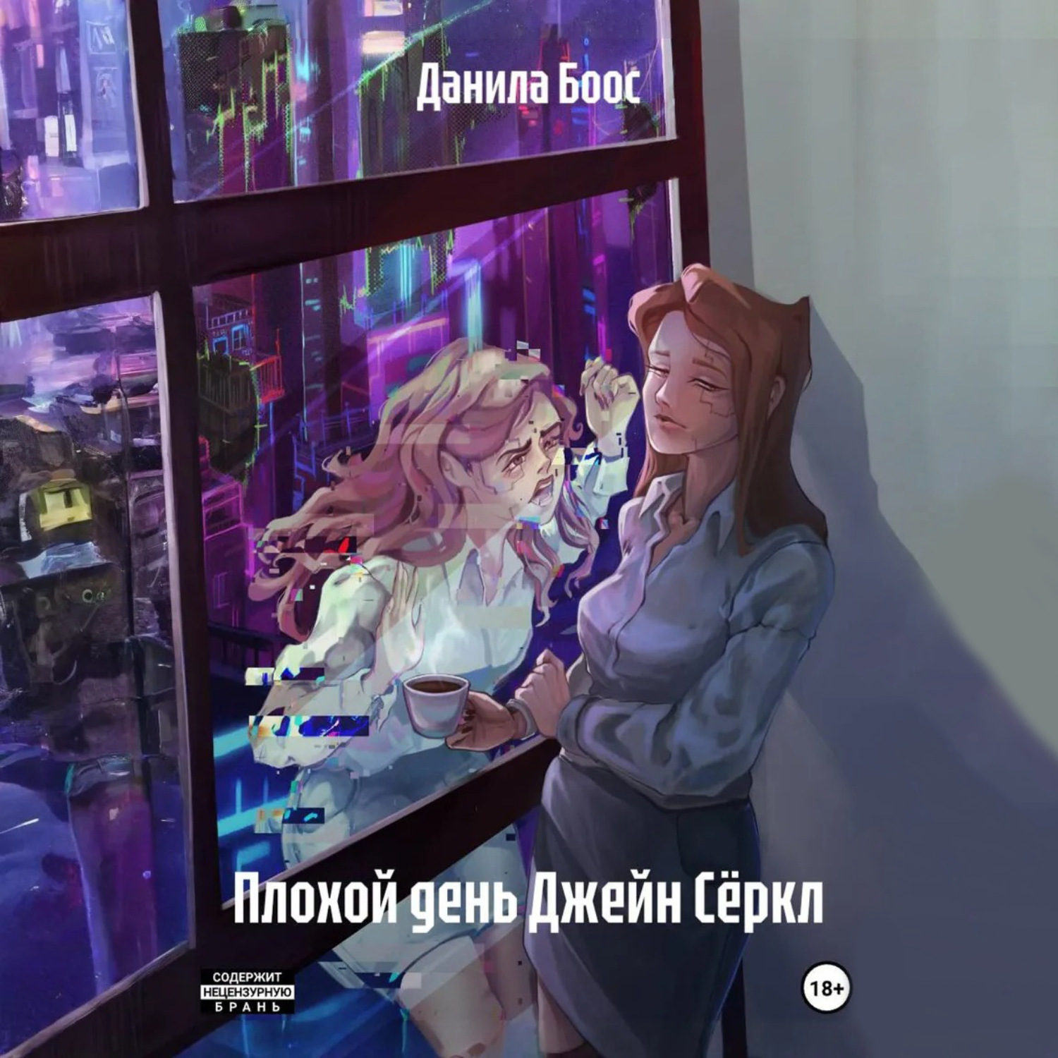 Обложка книги «Плохой день Джейн Сёркл»