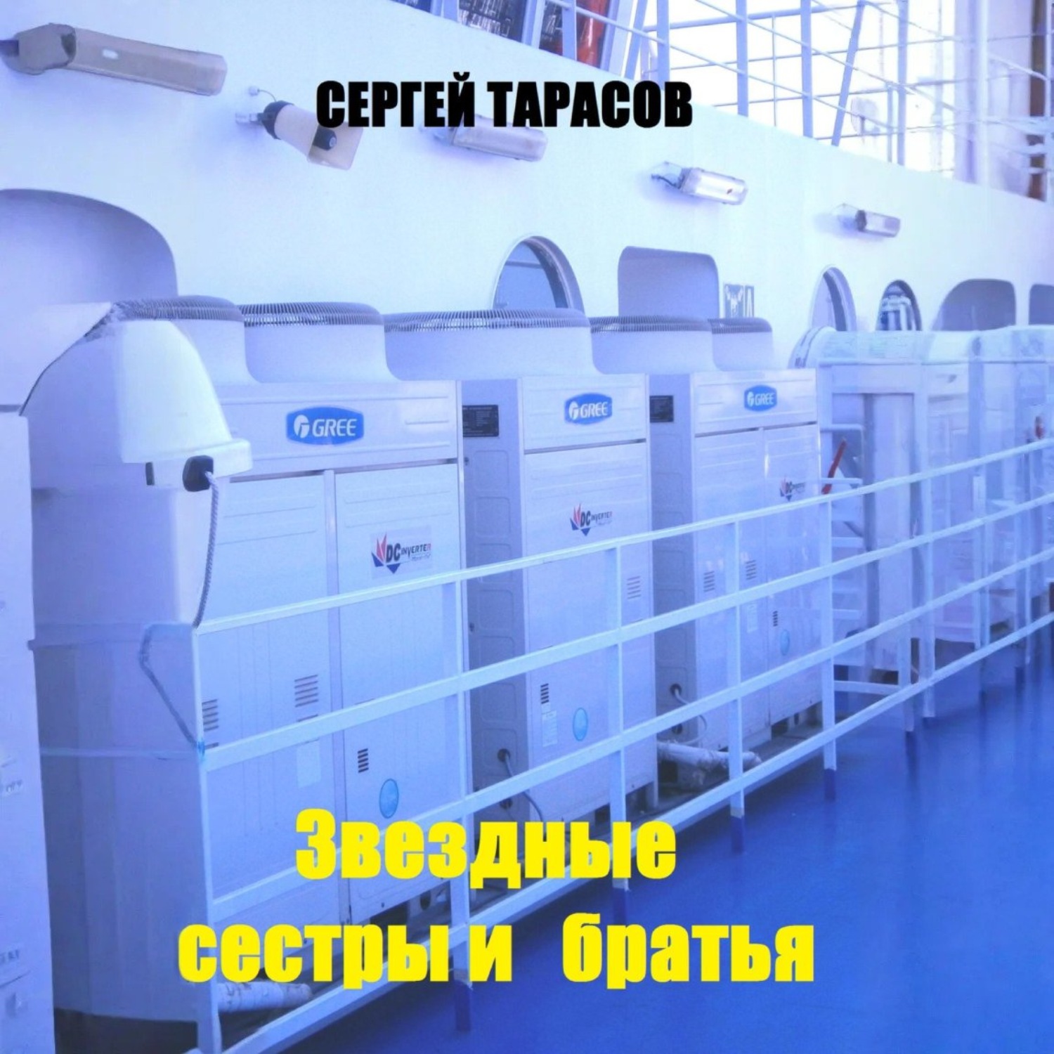 Обложка книги «Звездные сестры и братья»