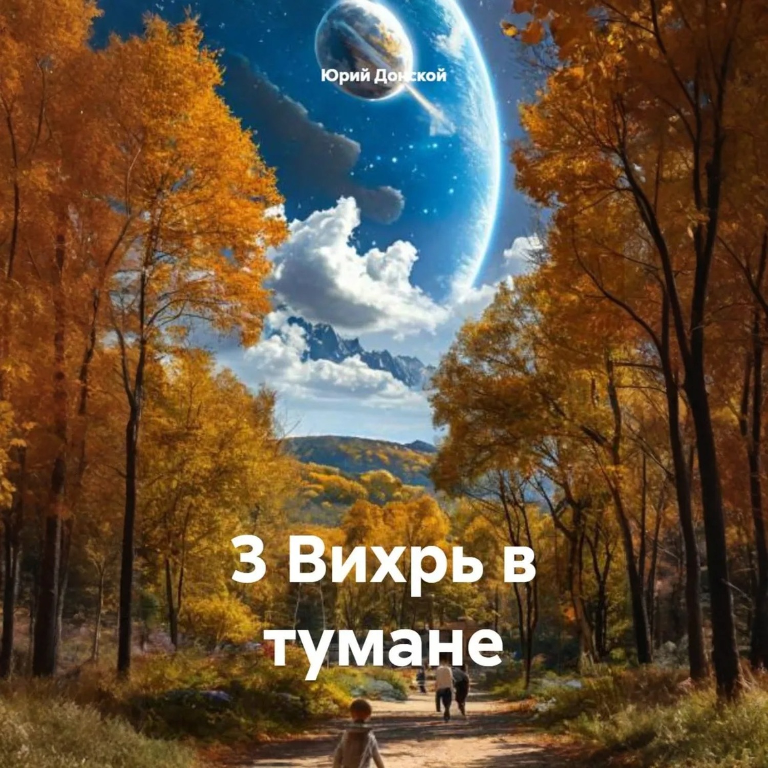 Обложка книги «3 Вихрь в тумане»