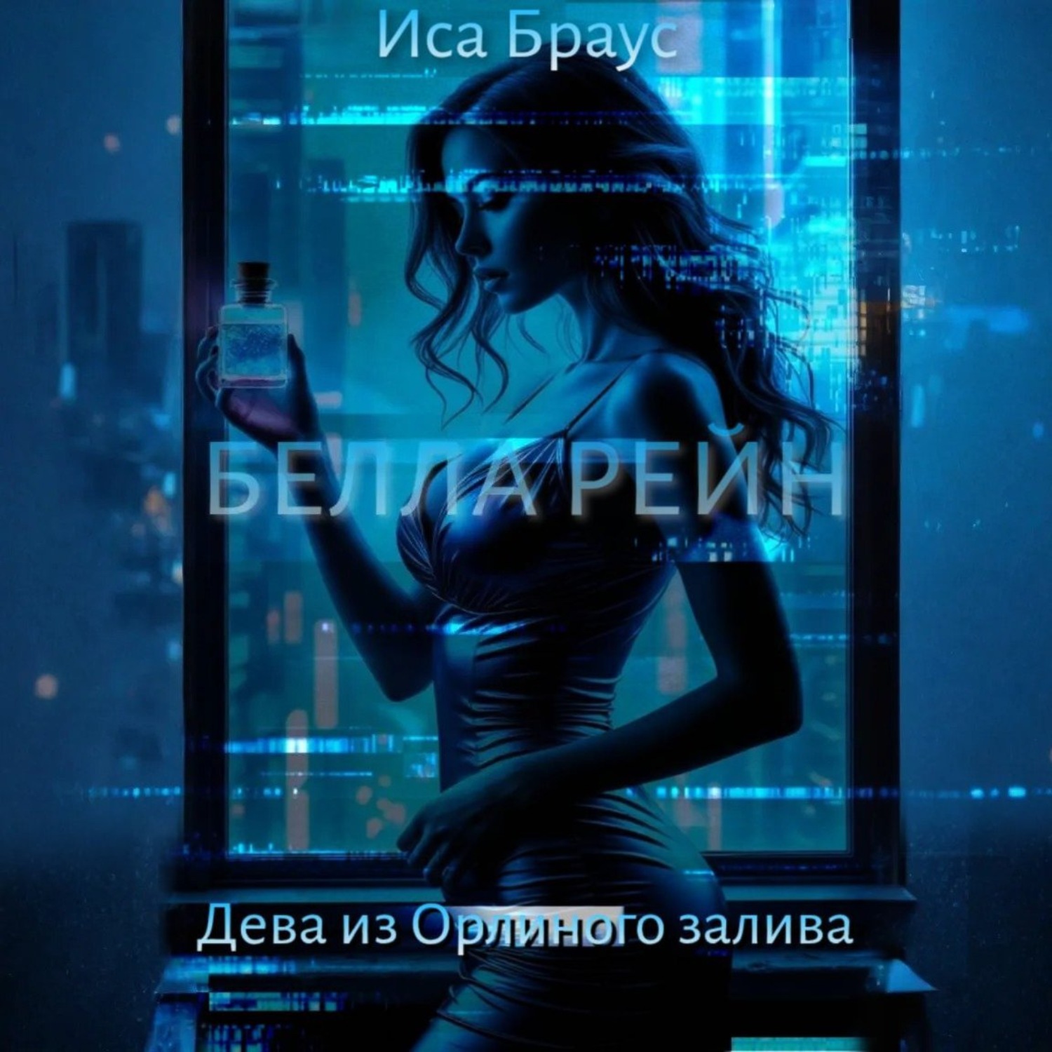 Обложка книги «Белла Рейн. Дева из Орлиного залива»