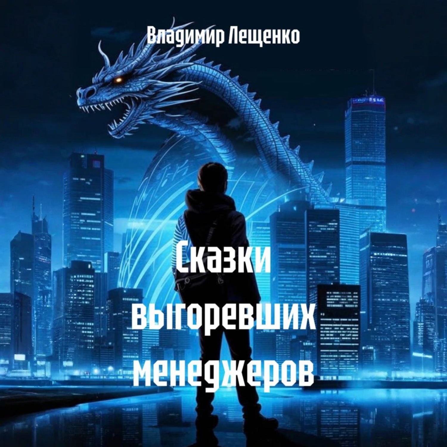 Обложка книги «Сказки выгоревших менеджеров»