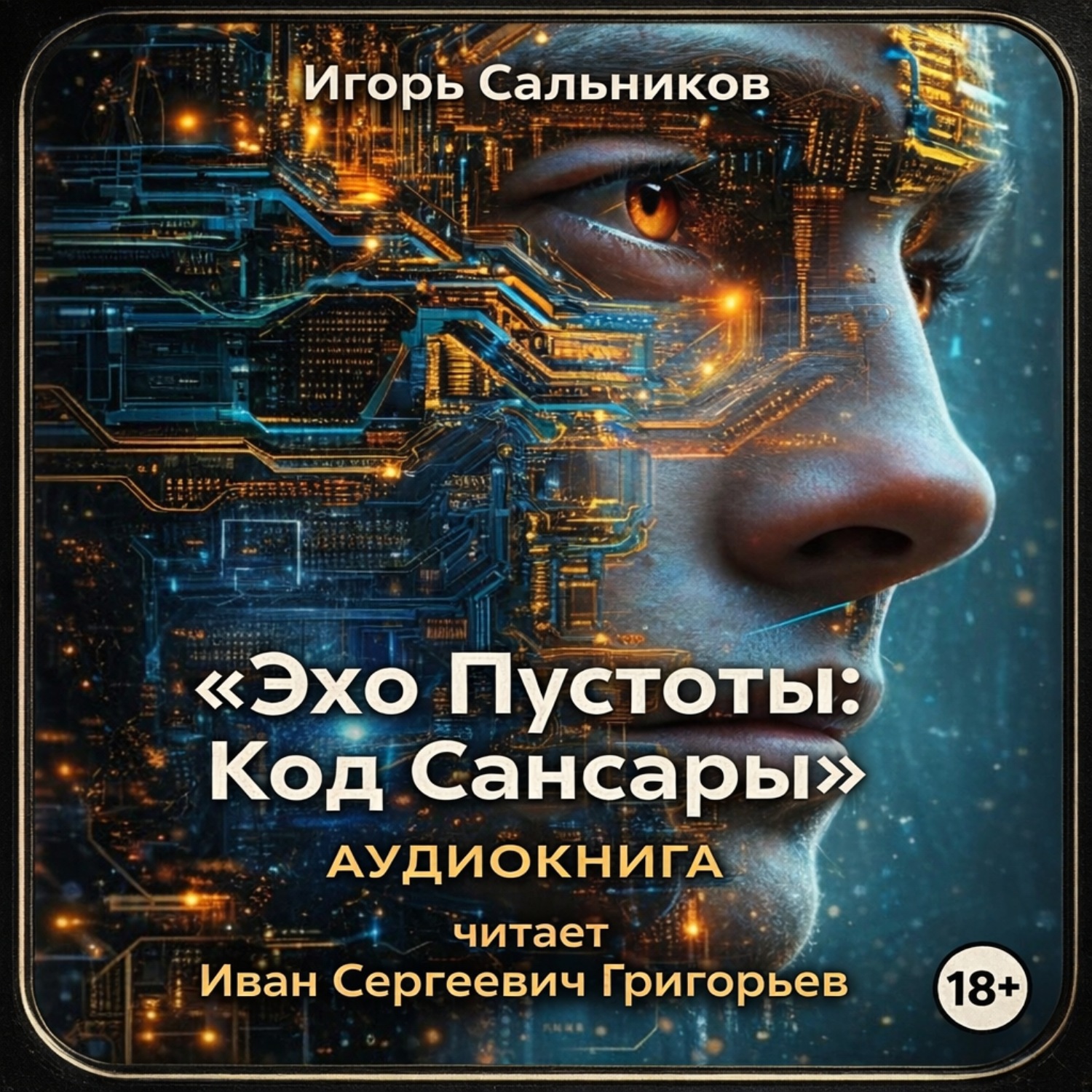 Обложка книги ««Эхо Пустоты: Код Сансары»»