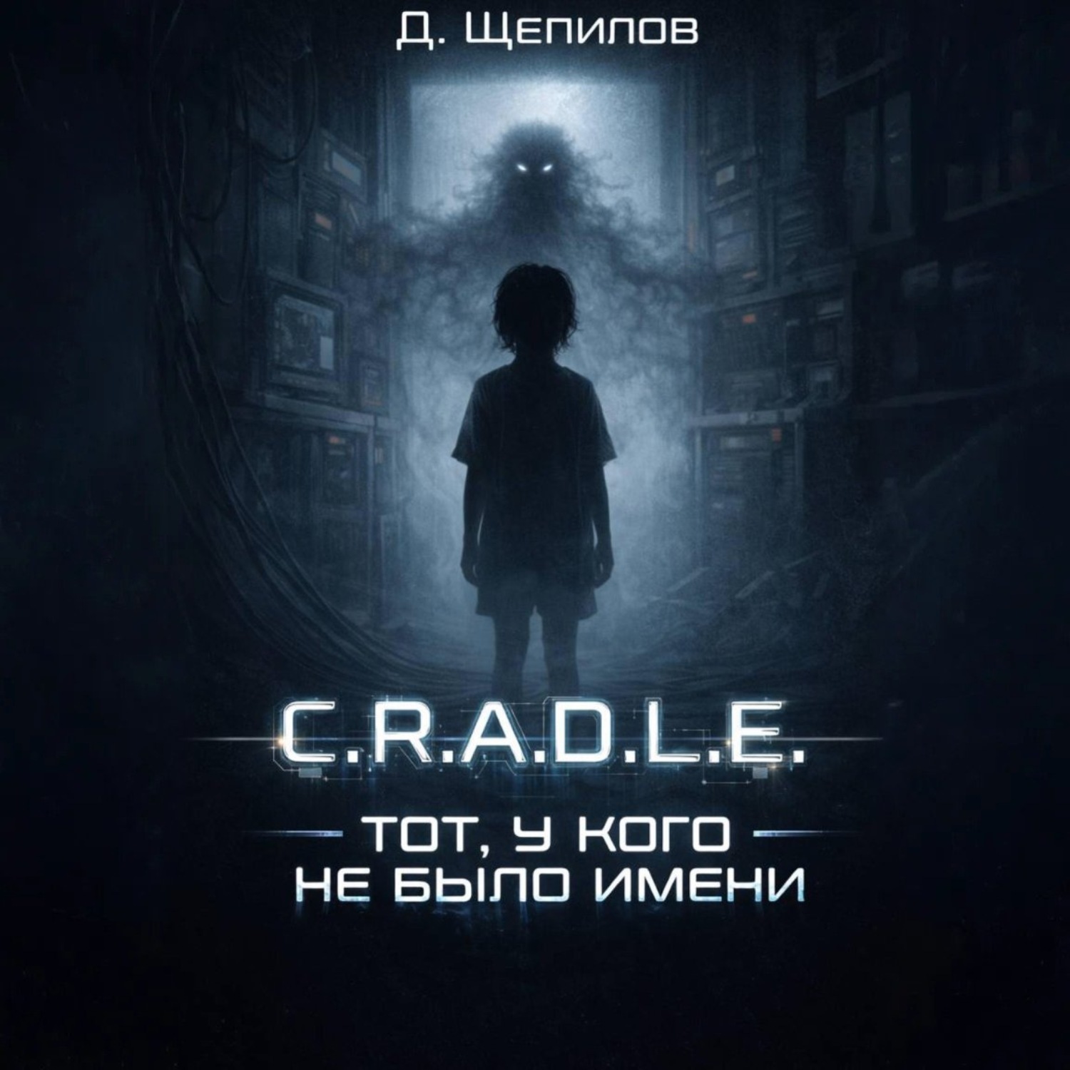 Обложка книги «C.R.A.D.L.E. Тот, у кого не было имени»