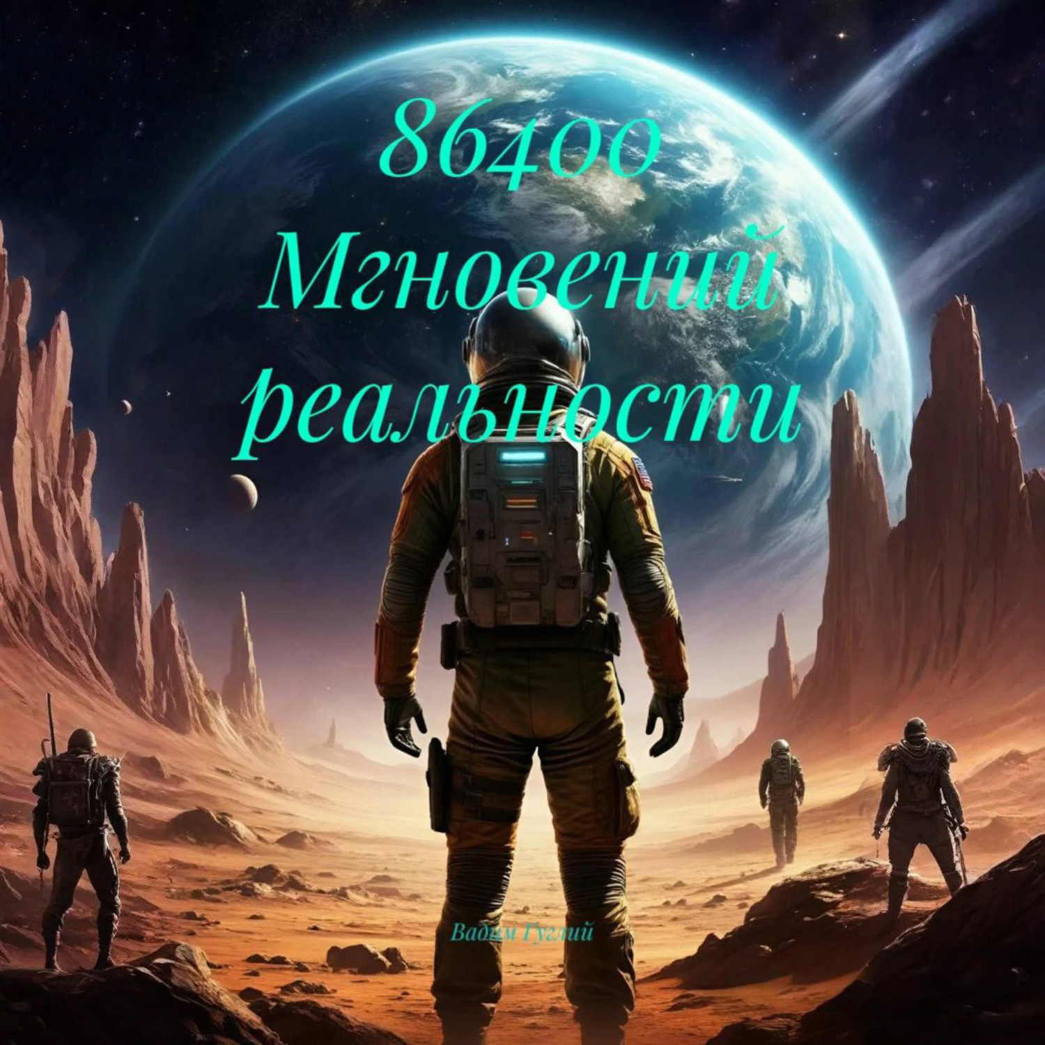 Обложка книги «86400 Мгновений реальности»