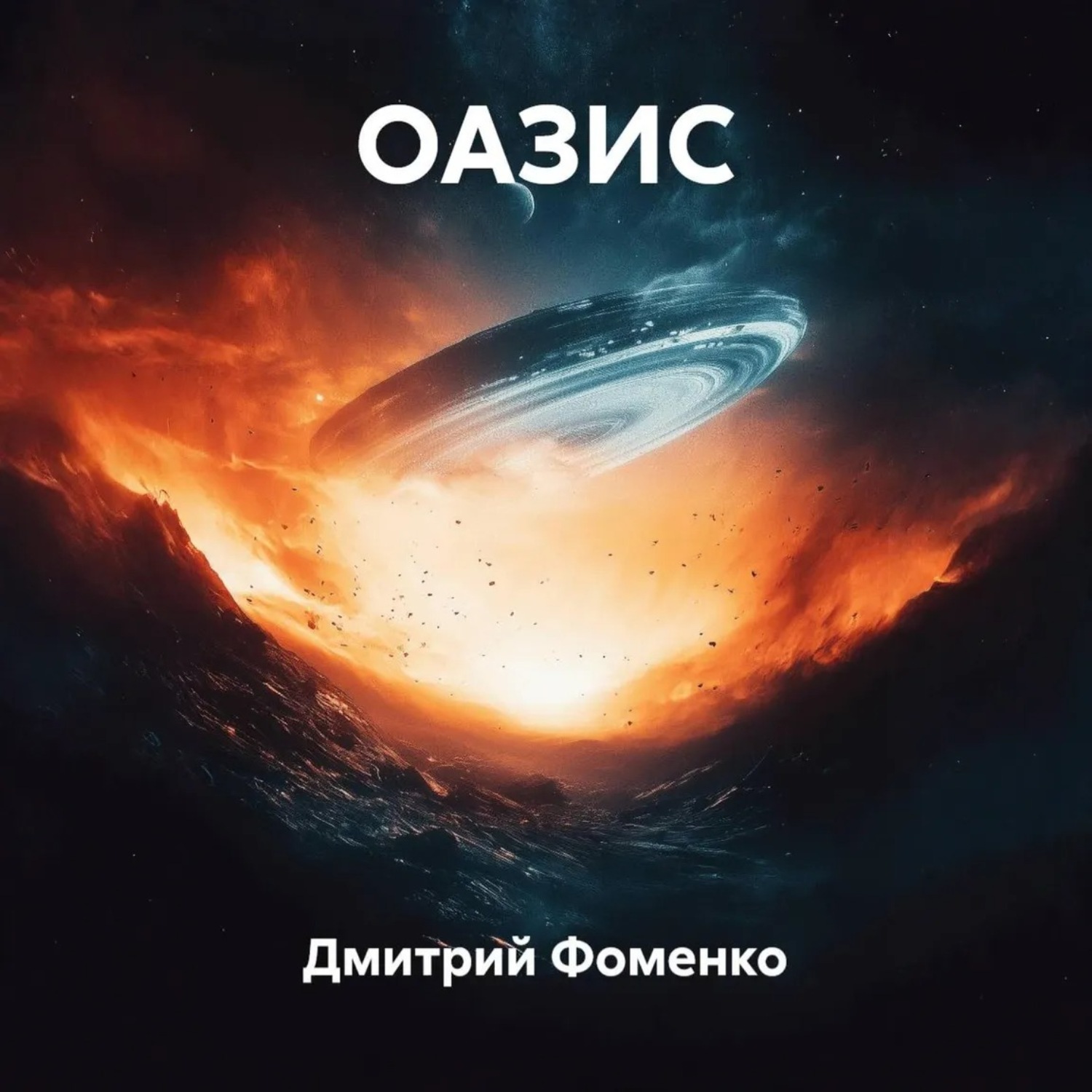 Обложка книги «ОАЗИС»