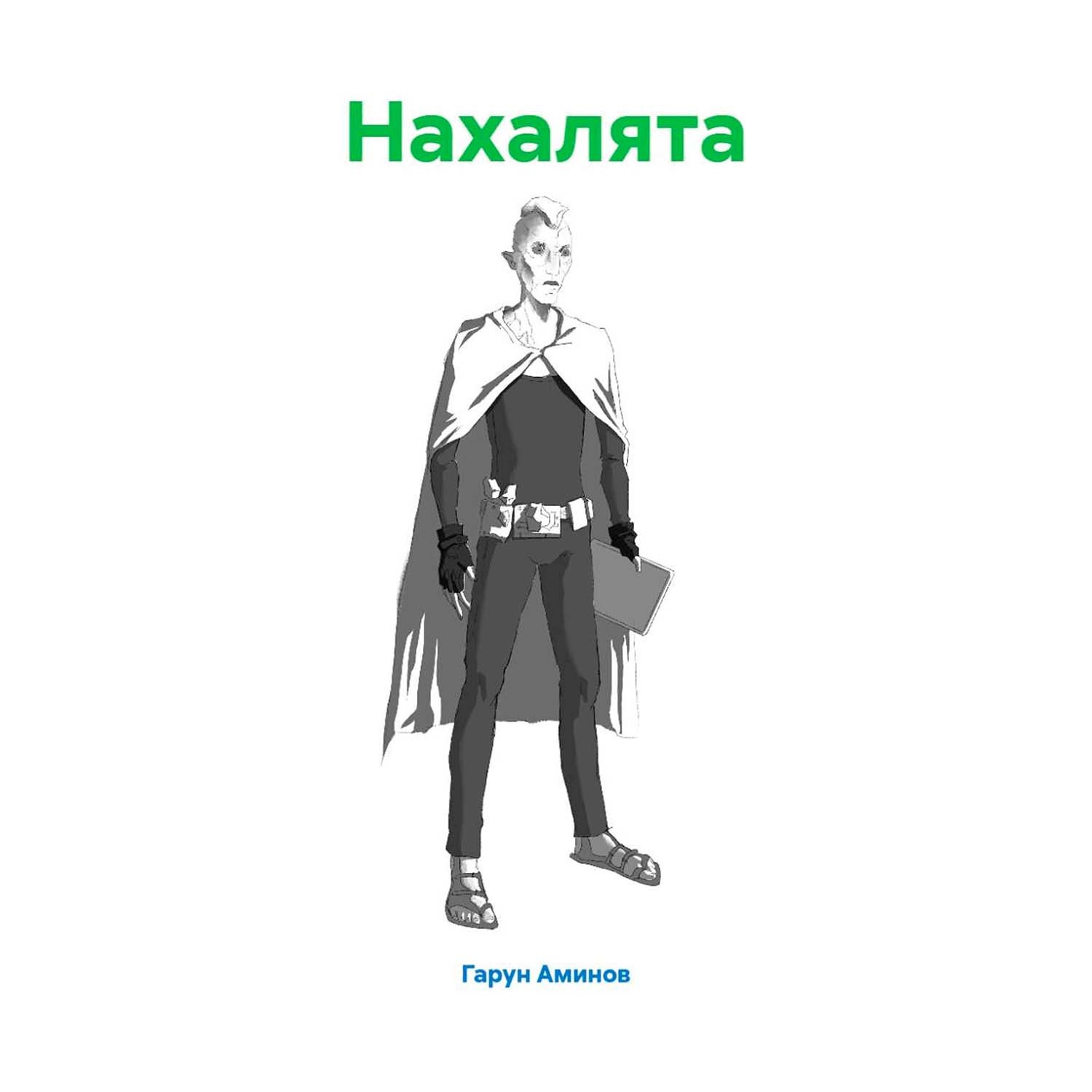 Обложка книги «Нахалята»